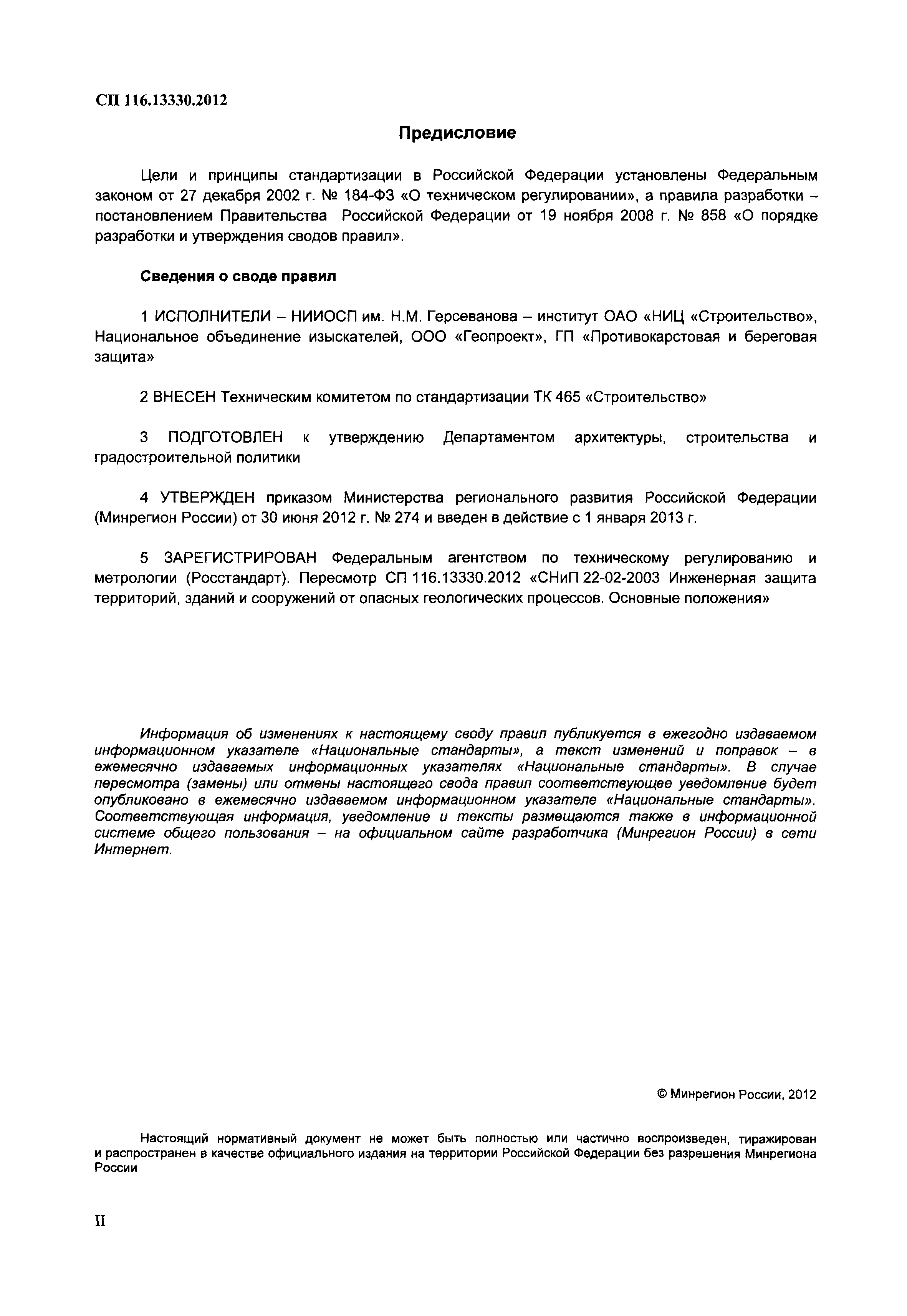 СП 116.13330.2012