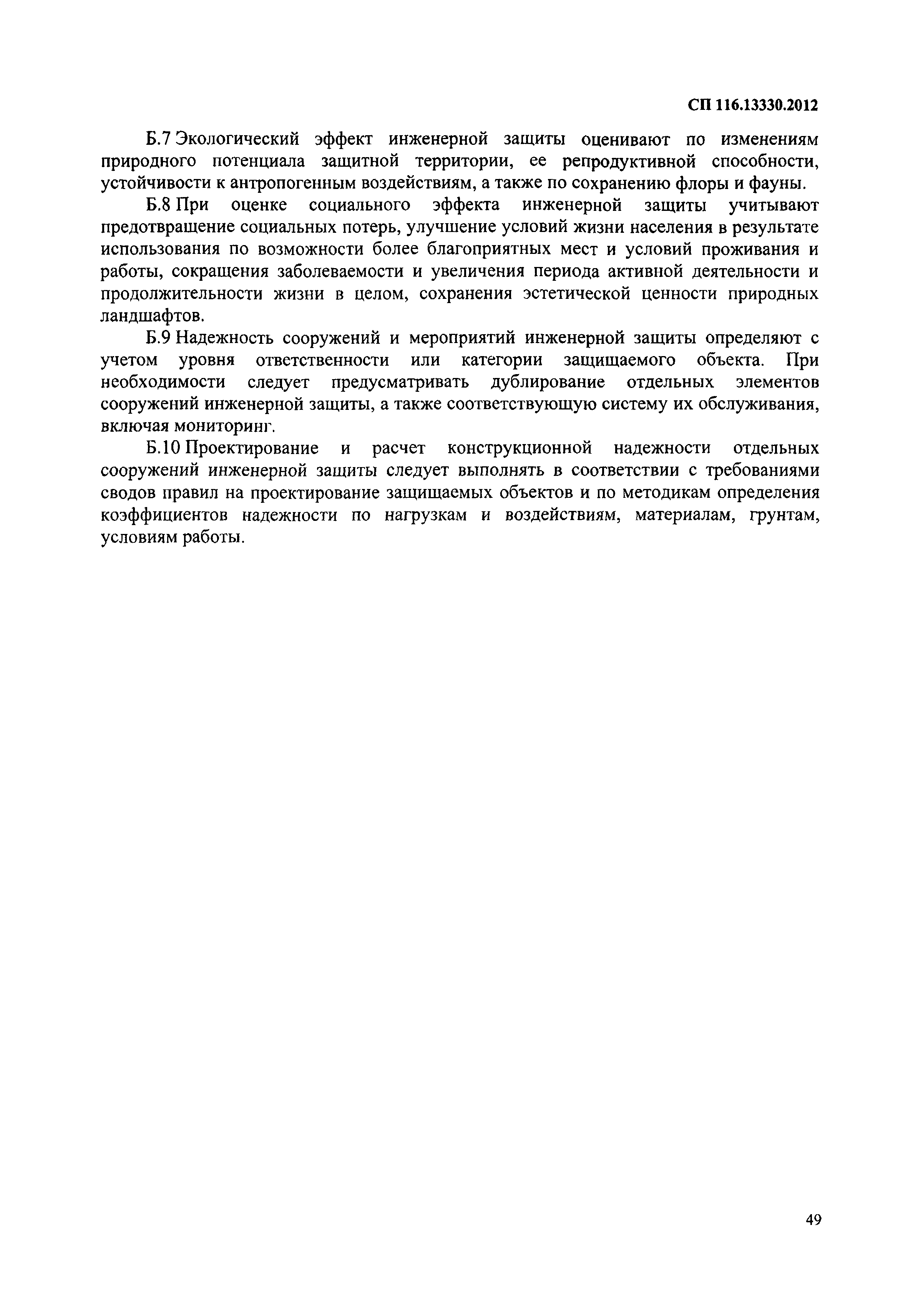 СП 116.13330.2012