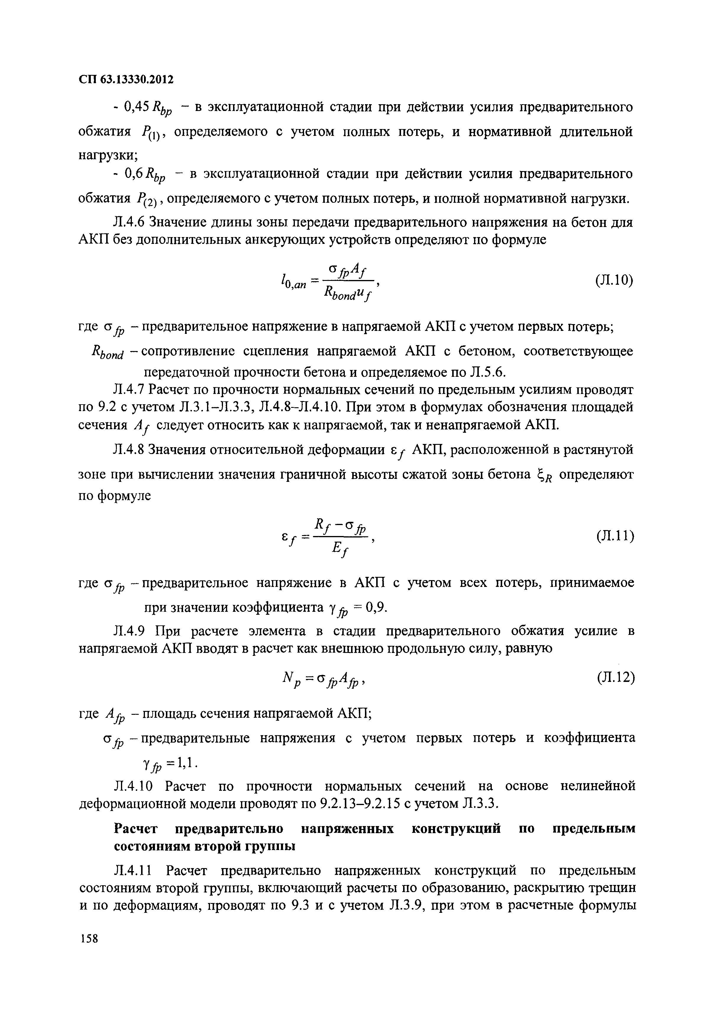 СП 63.13330.2012