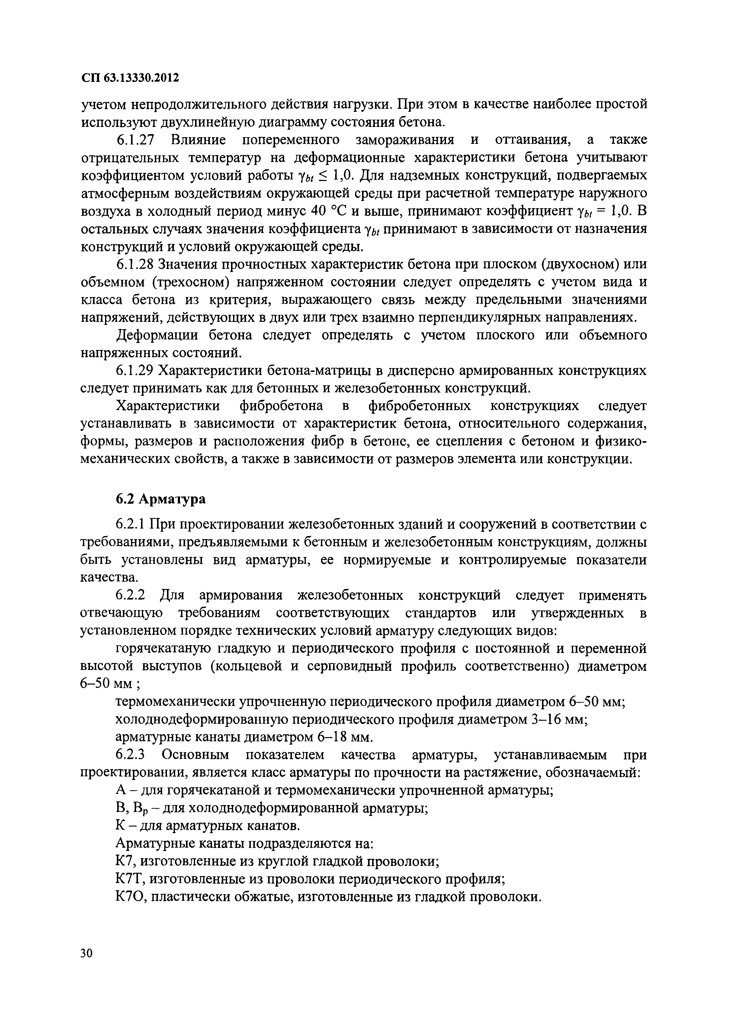 СП 63.13330.2012