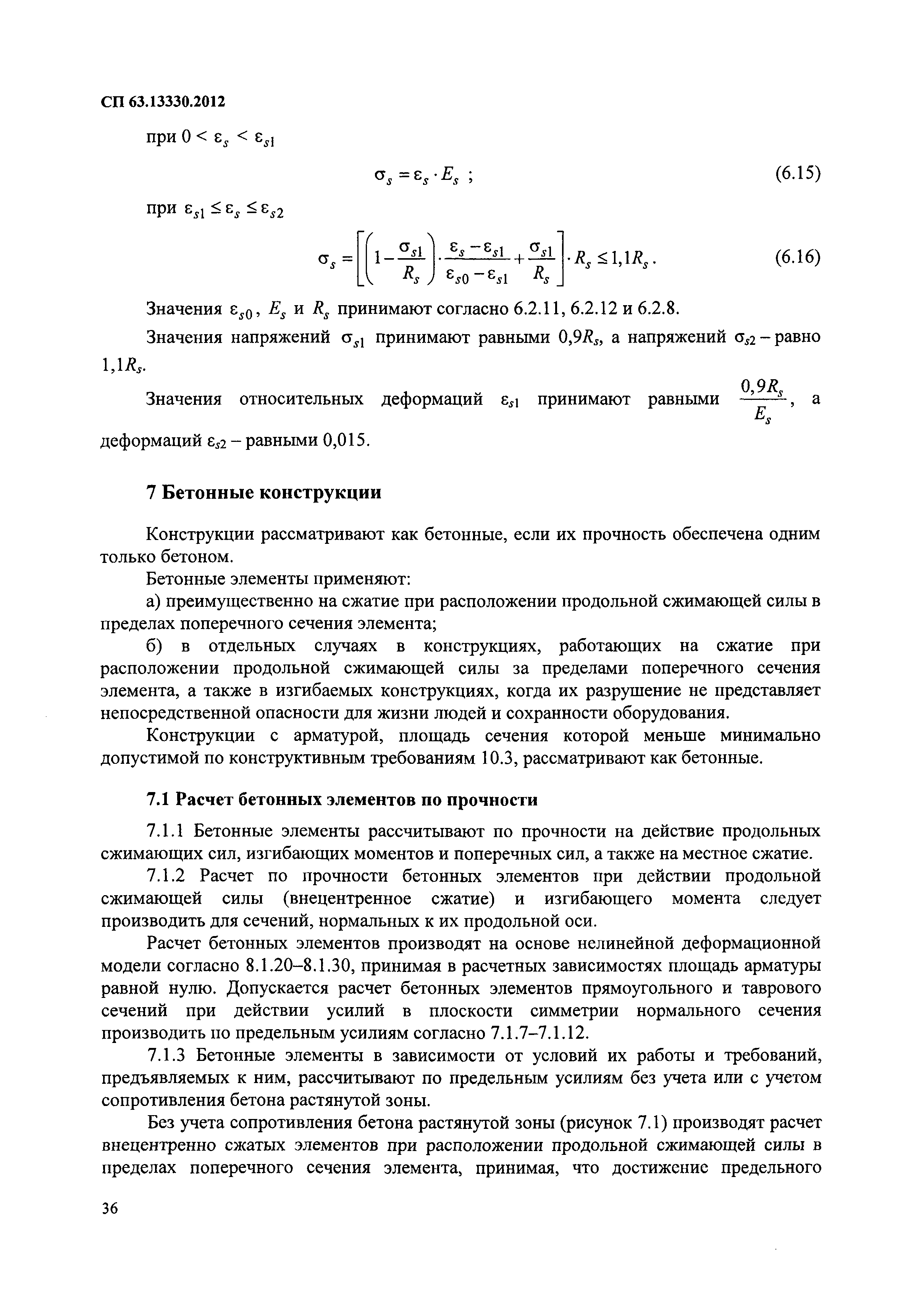 СП 63.13330.2012