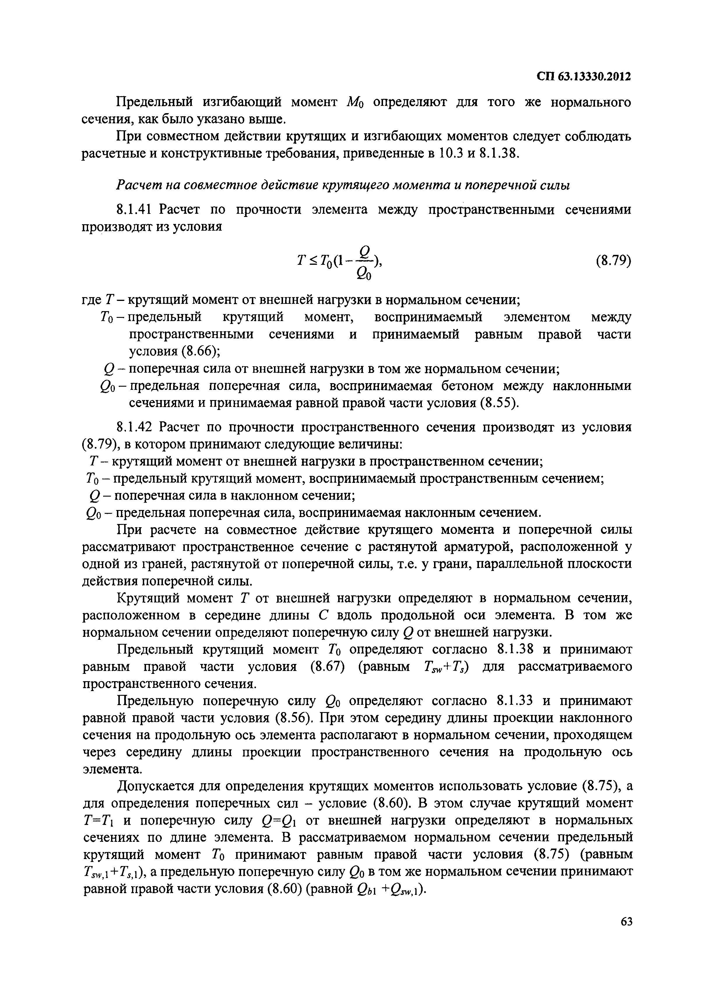 СП 63.13330.2012