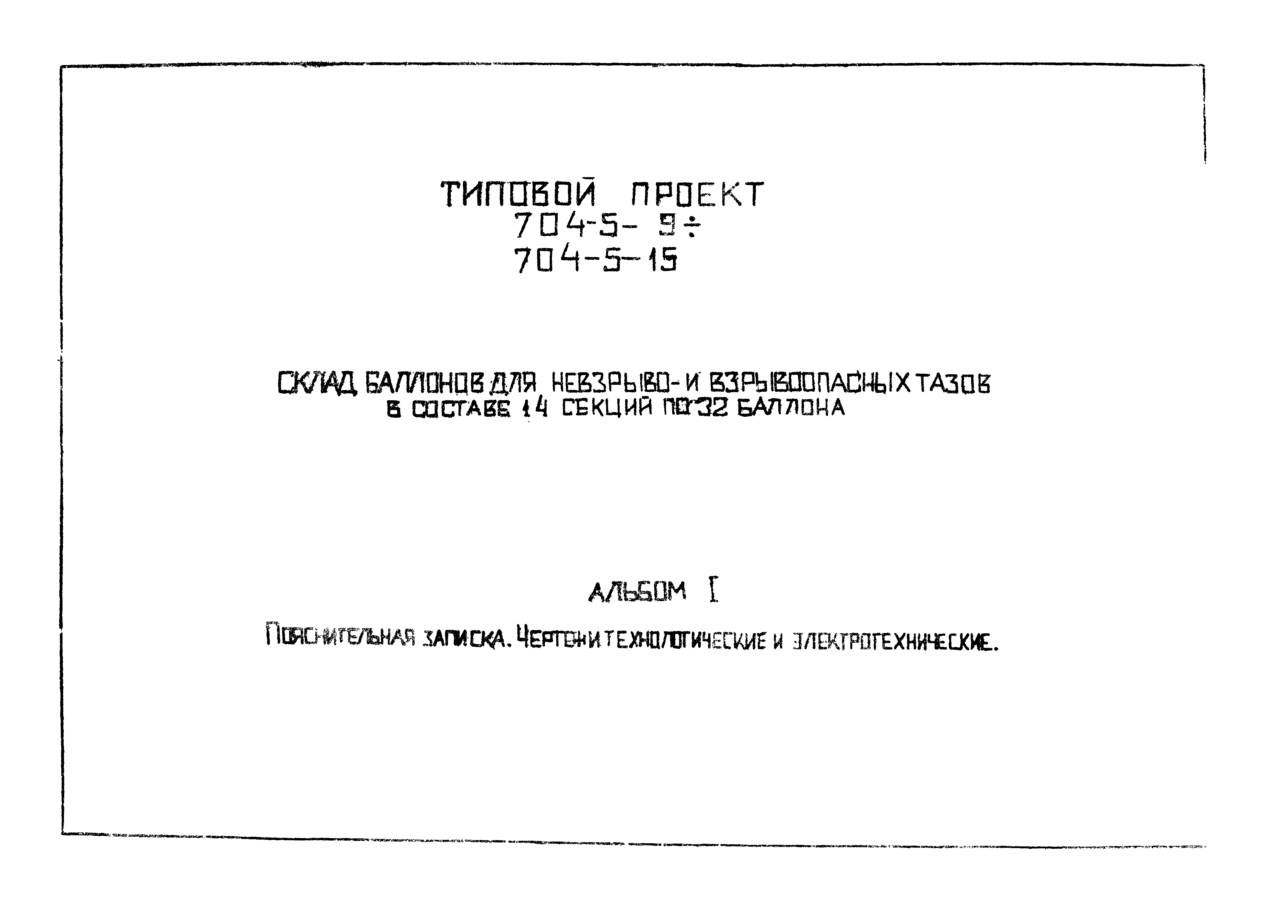 Типовой проект 704-5-9