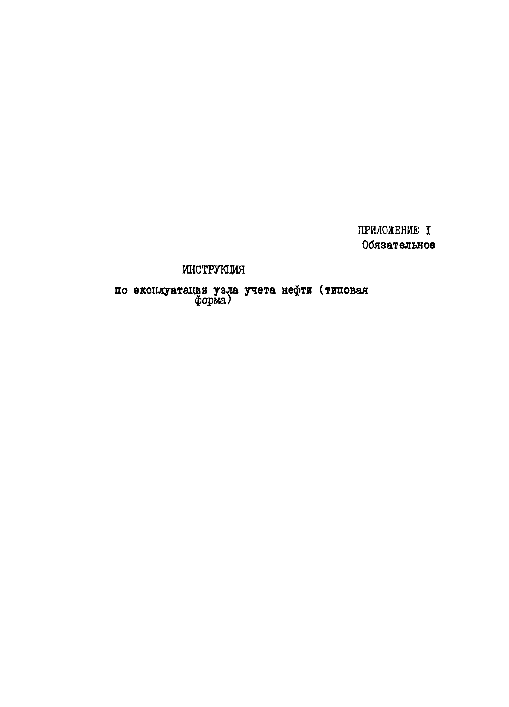 РД 39-5-770-82
