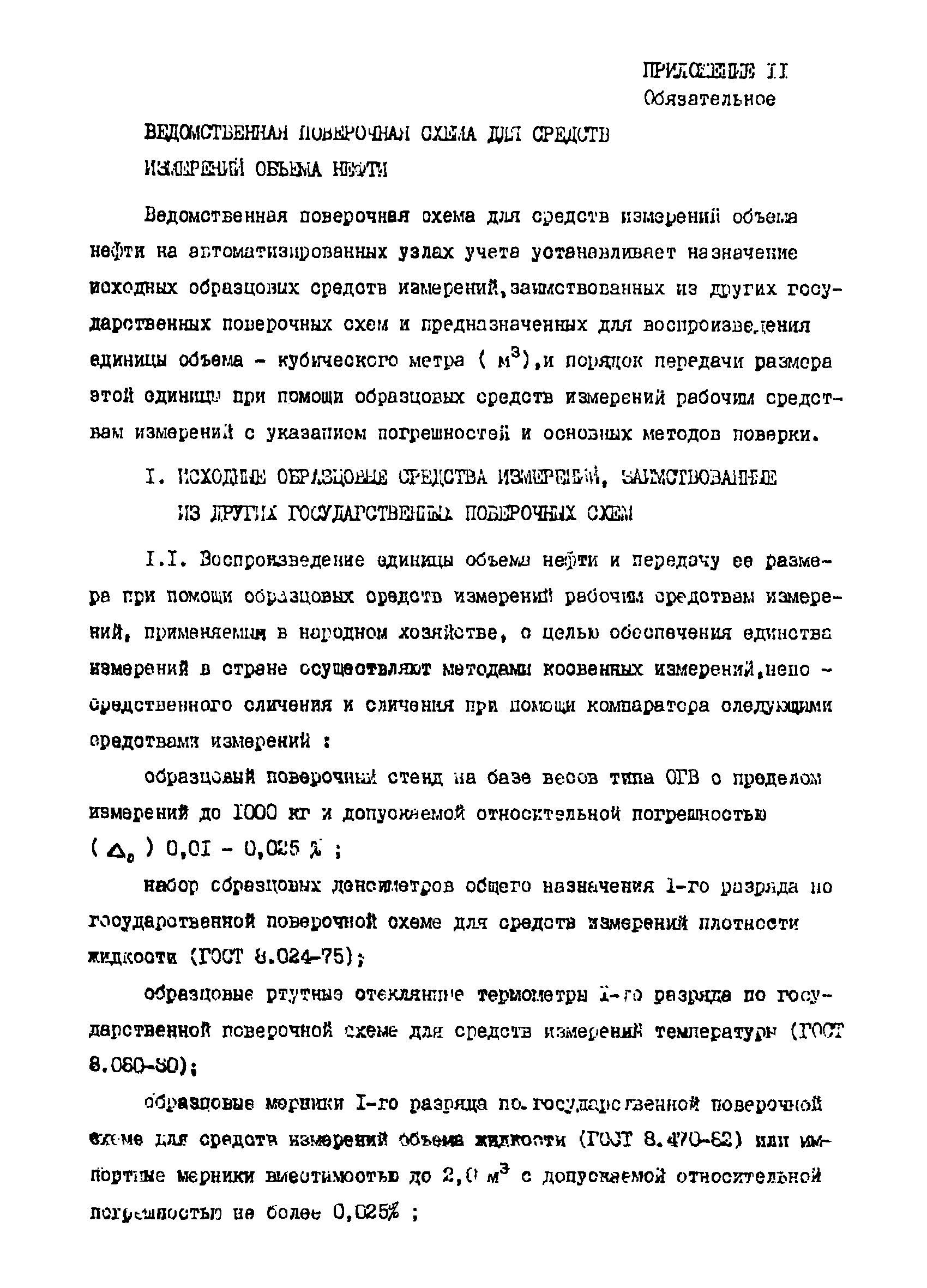 РД 39-5-770-82