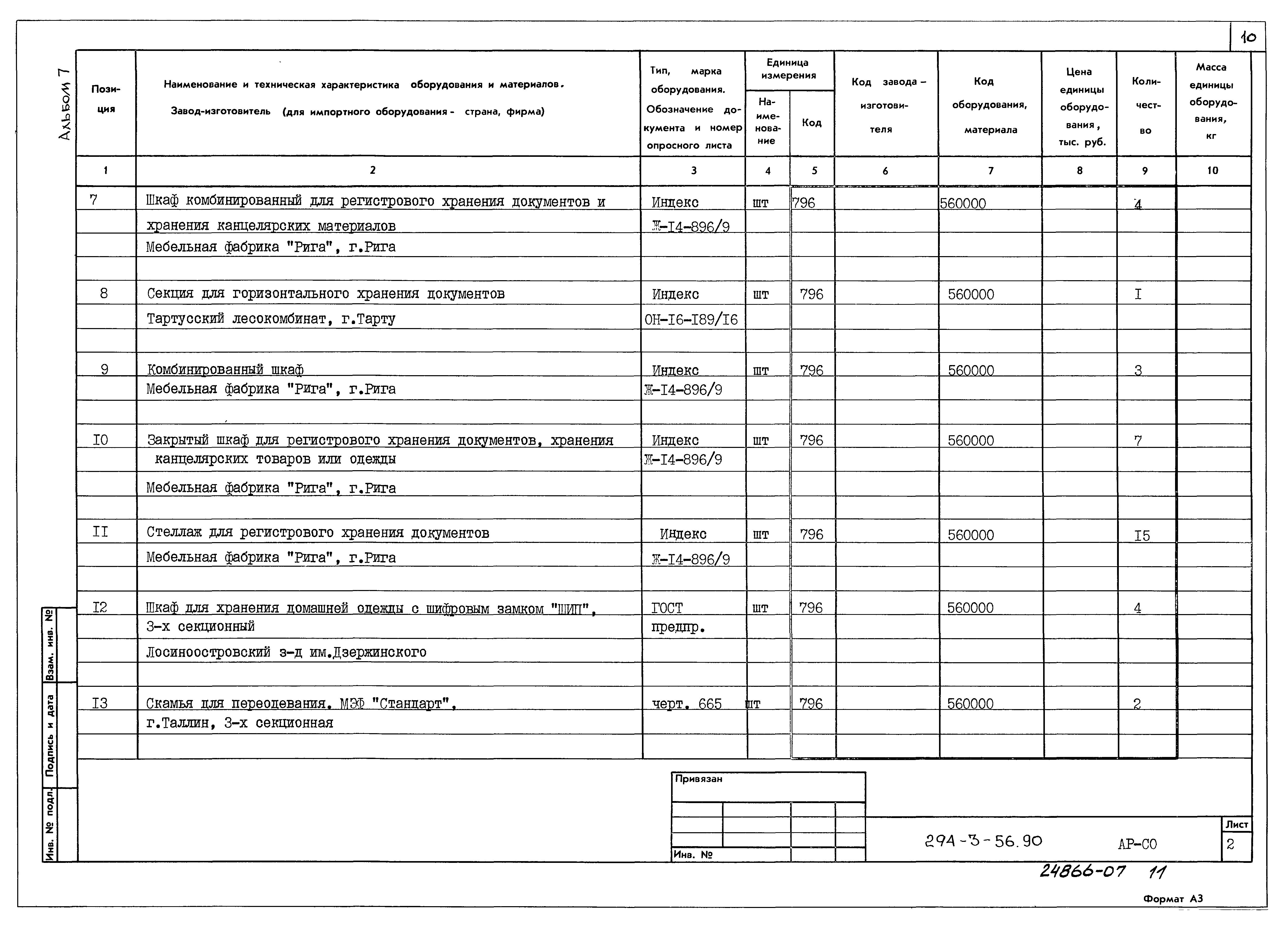 Типовой проект 294-3-56.90