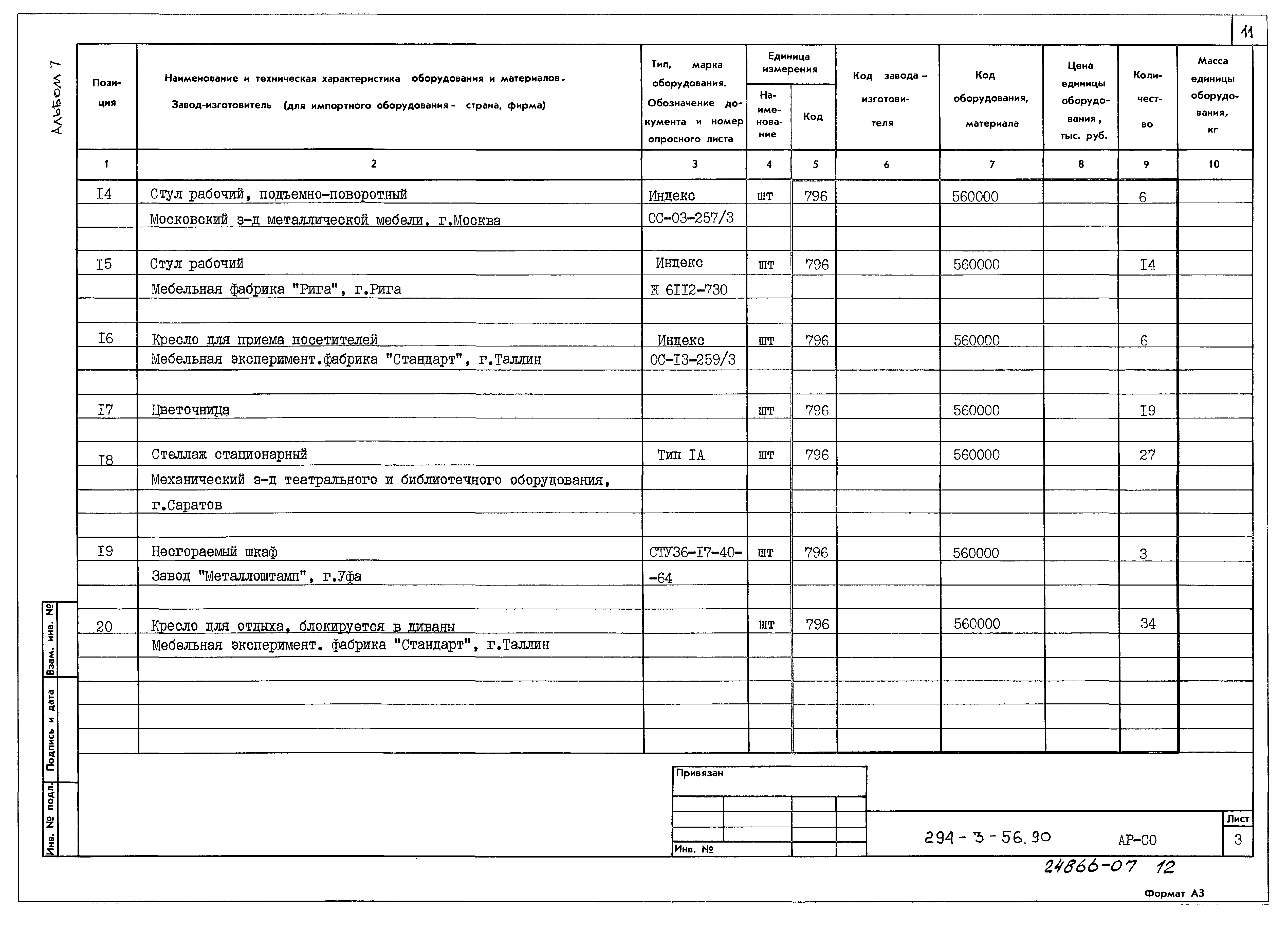 Типовой проект 294-3-56.90