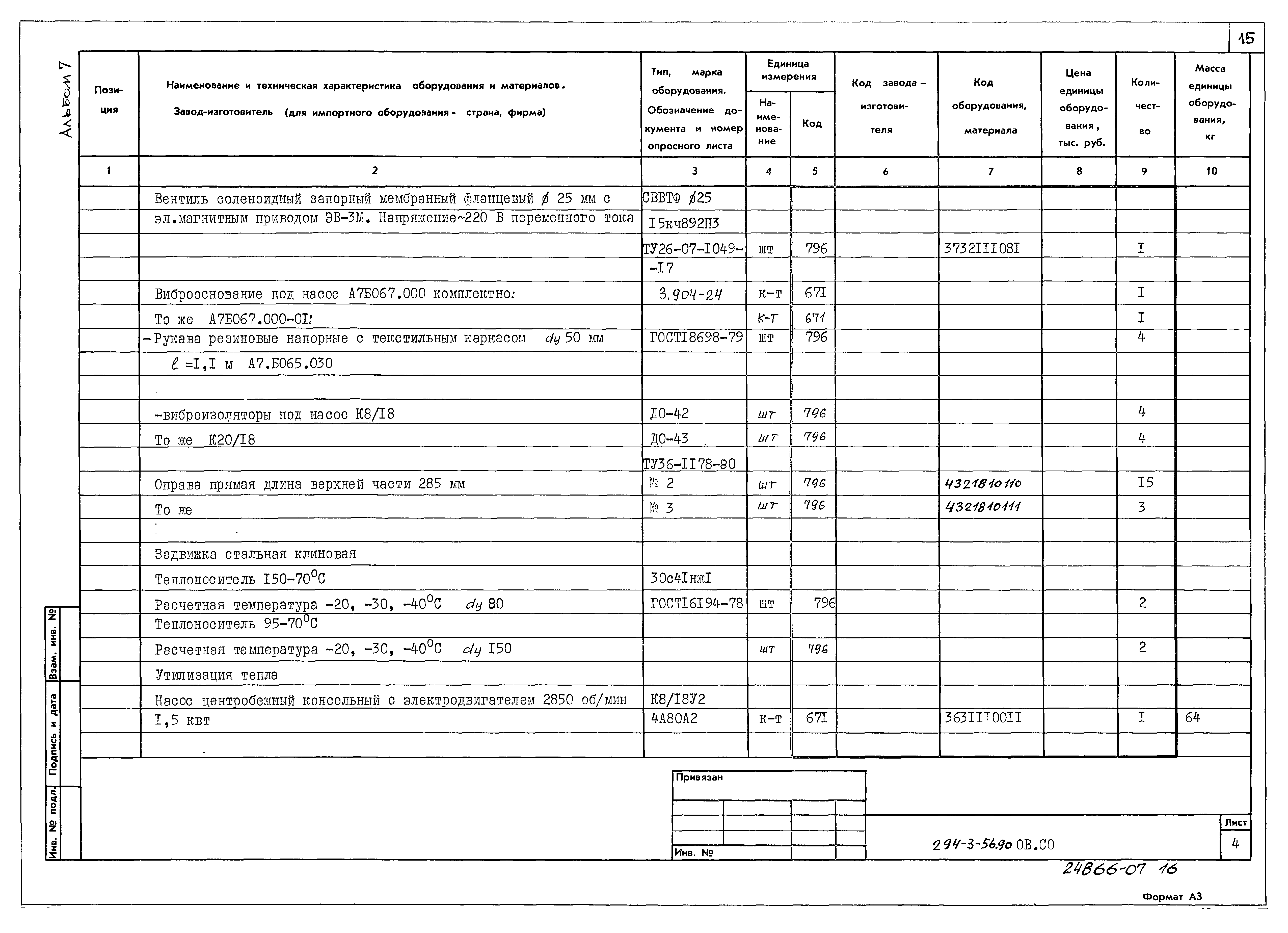 Типовой проект 294-3-56.90