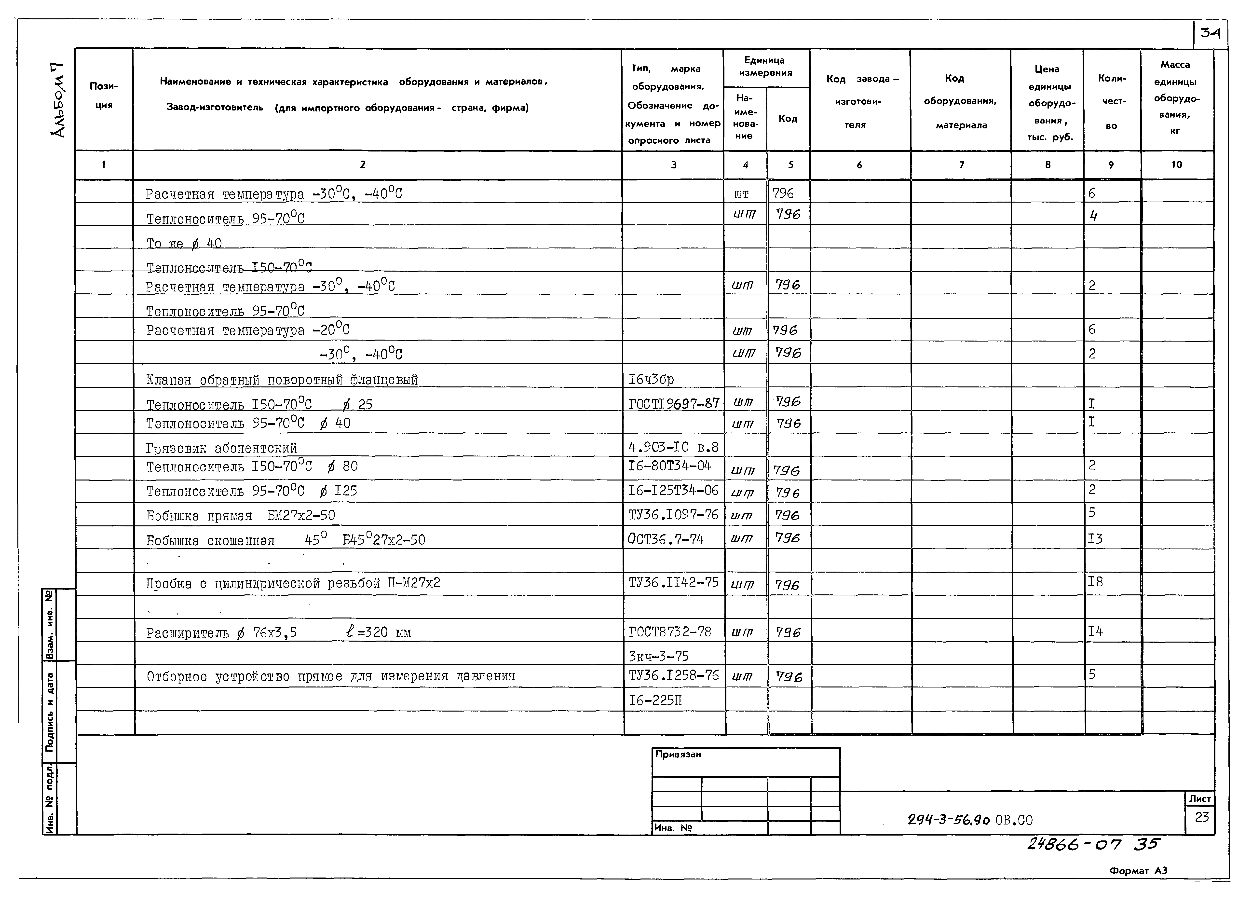 Типовой проект 294-3-56.90