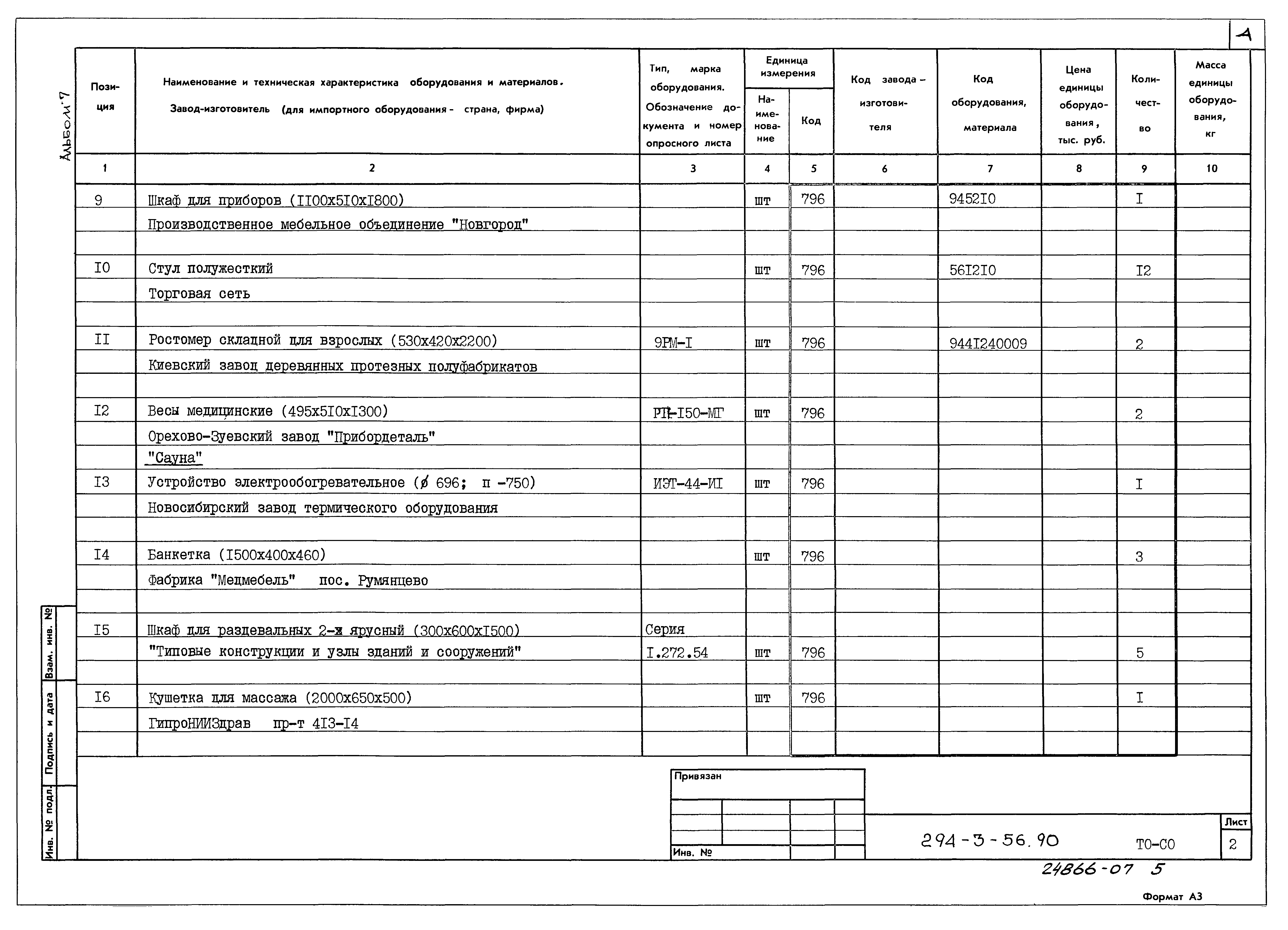 Типовой проект 294-3-56.90