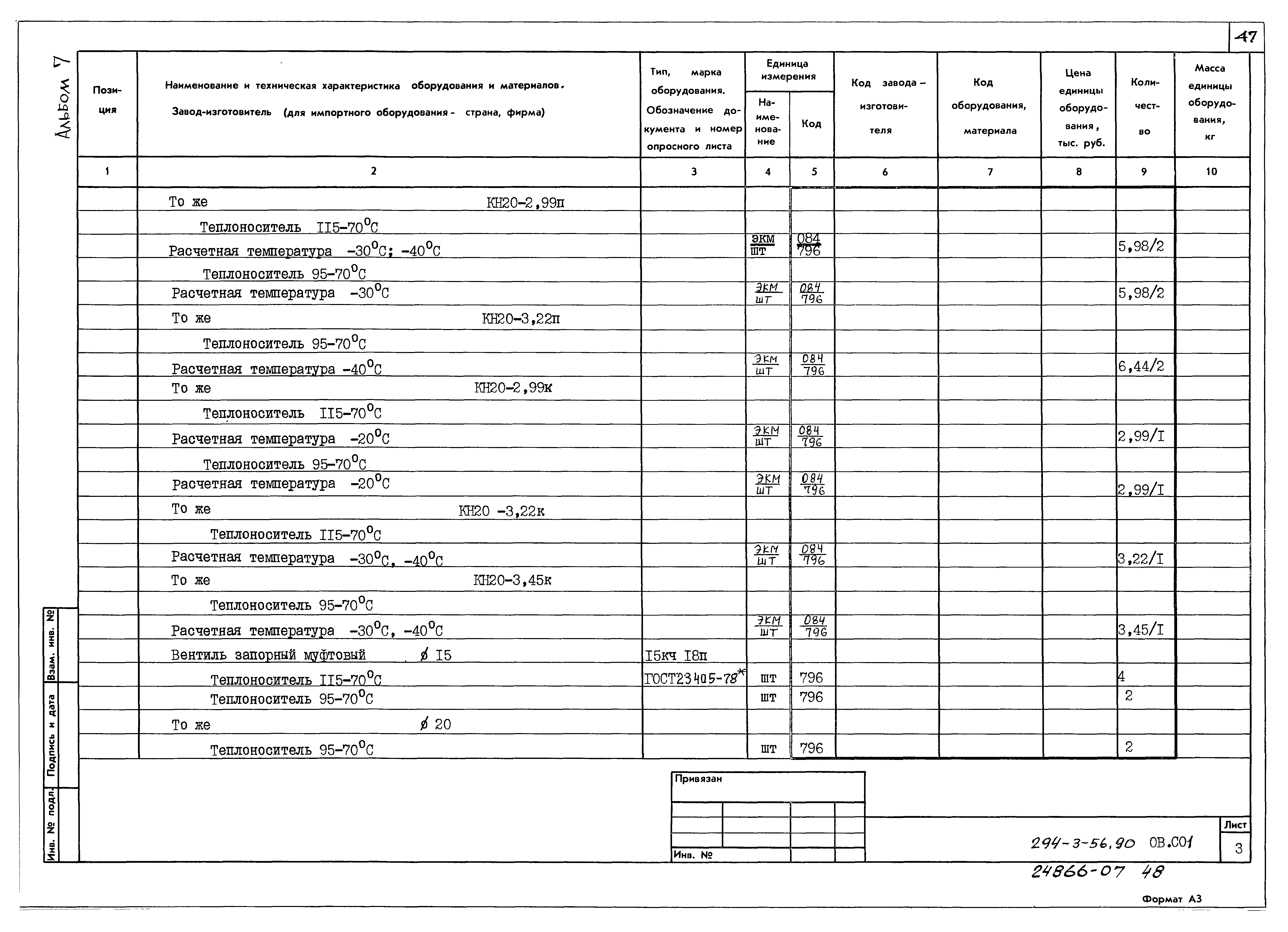 Типовой проект 294-3-56.90