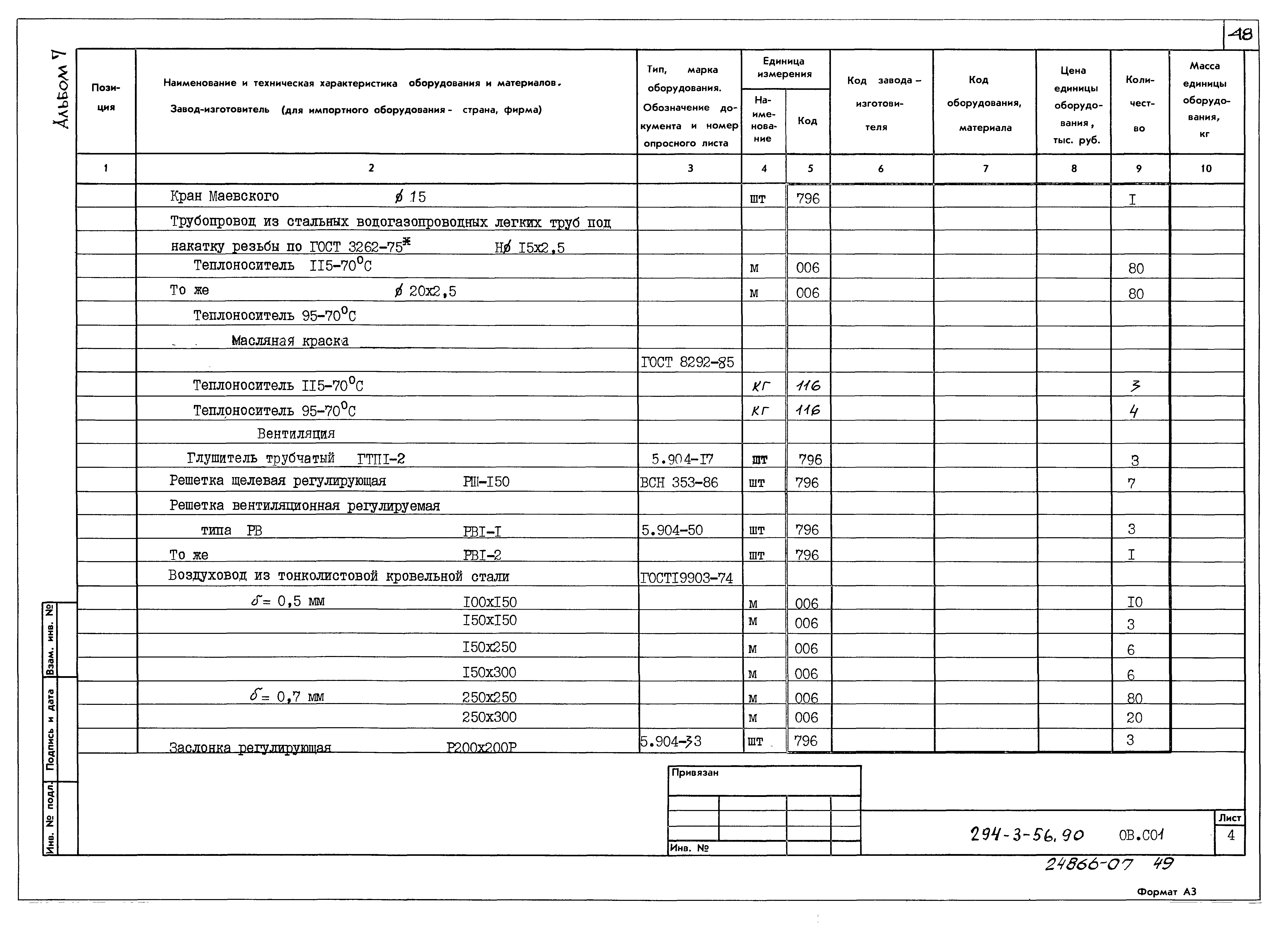Типовой проект 294-3-56.90