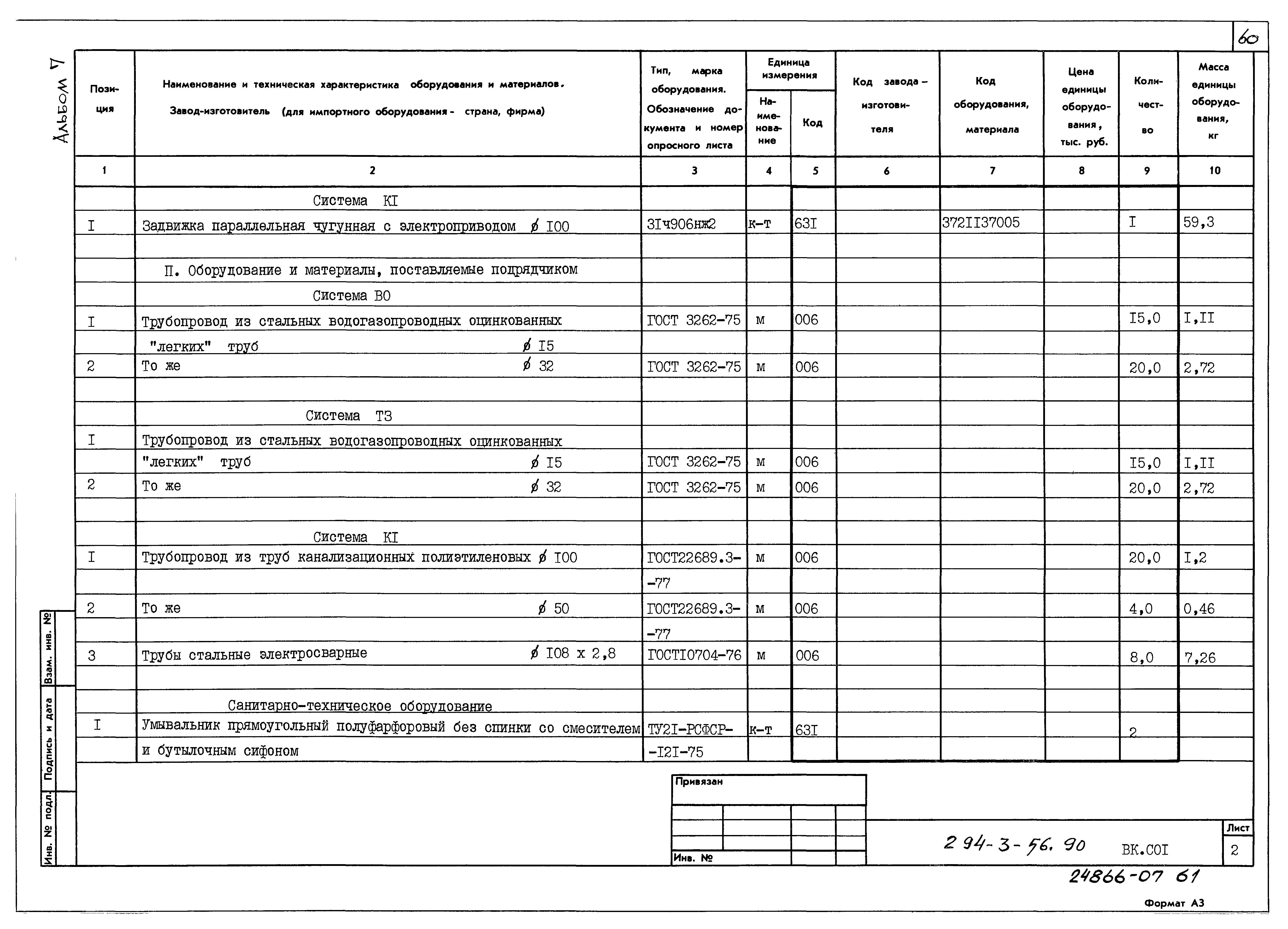 Типовой проект 294-3-56.90