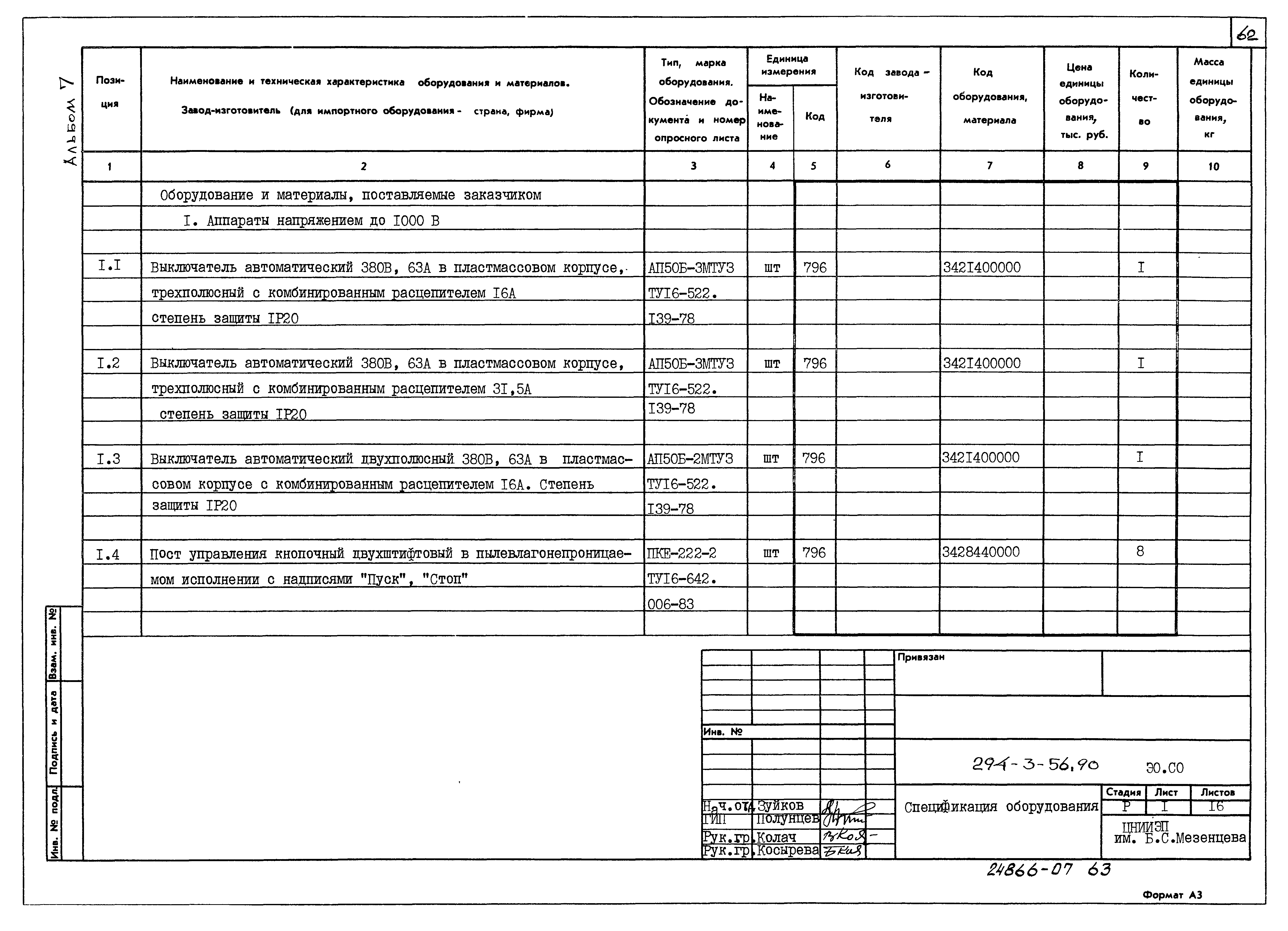 Типовой проект 294-3-56.90