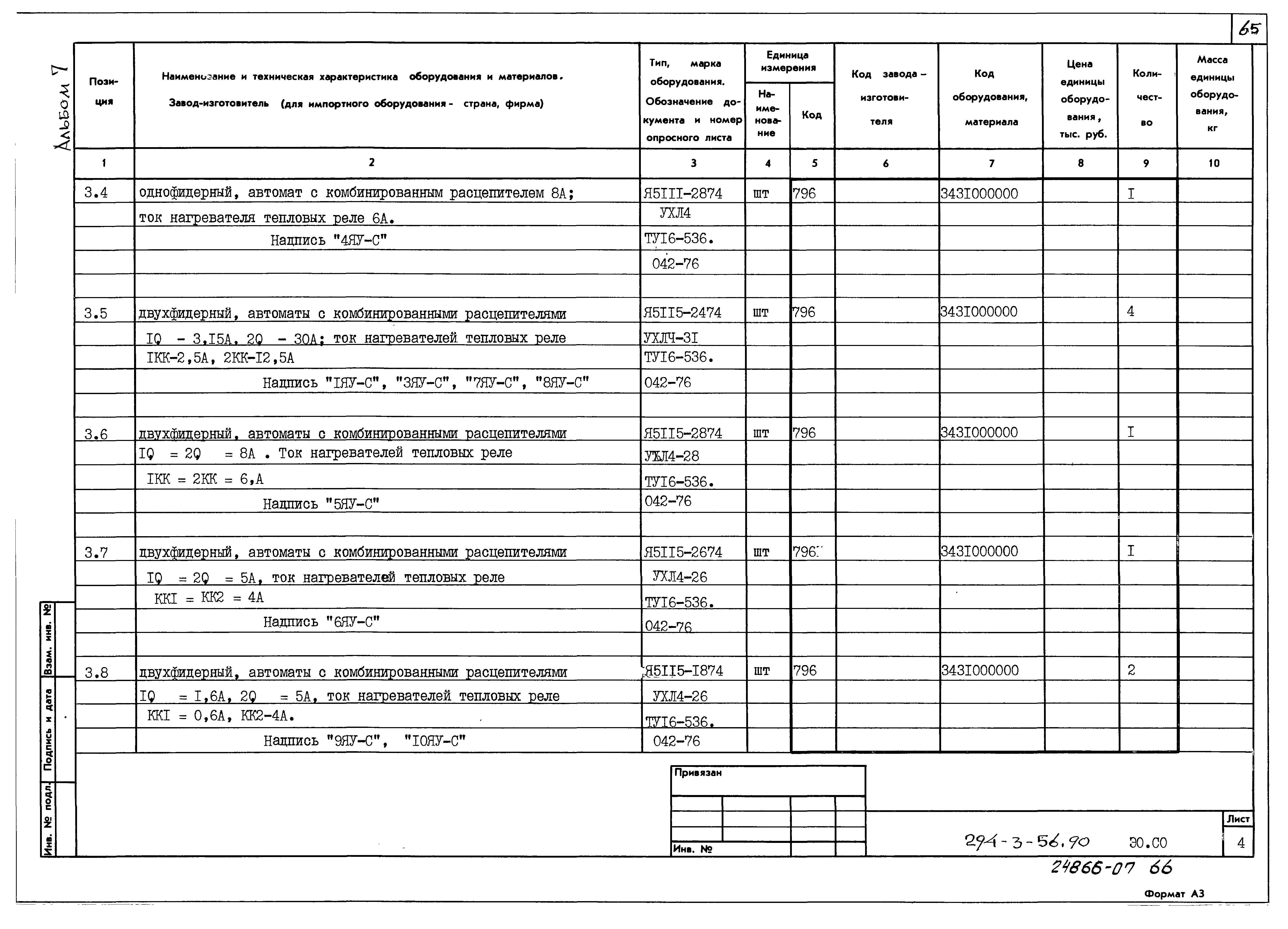 Типовой проект 294-3-56.90
