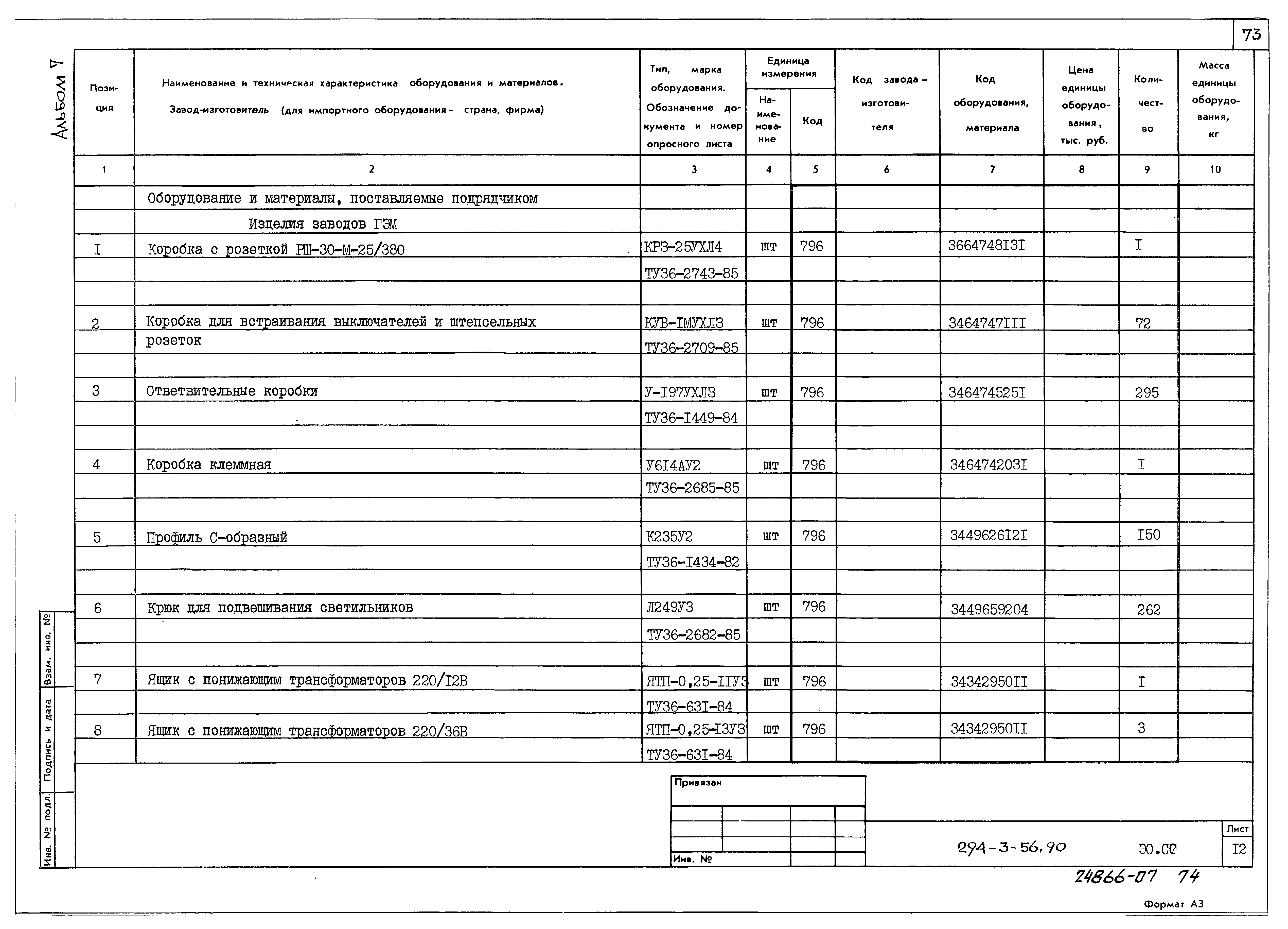 Типовой проект 294-3-56.90