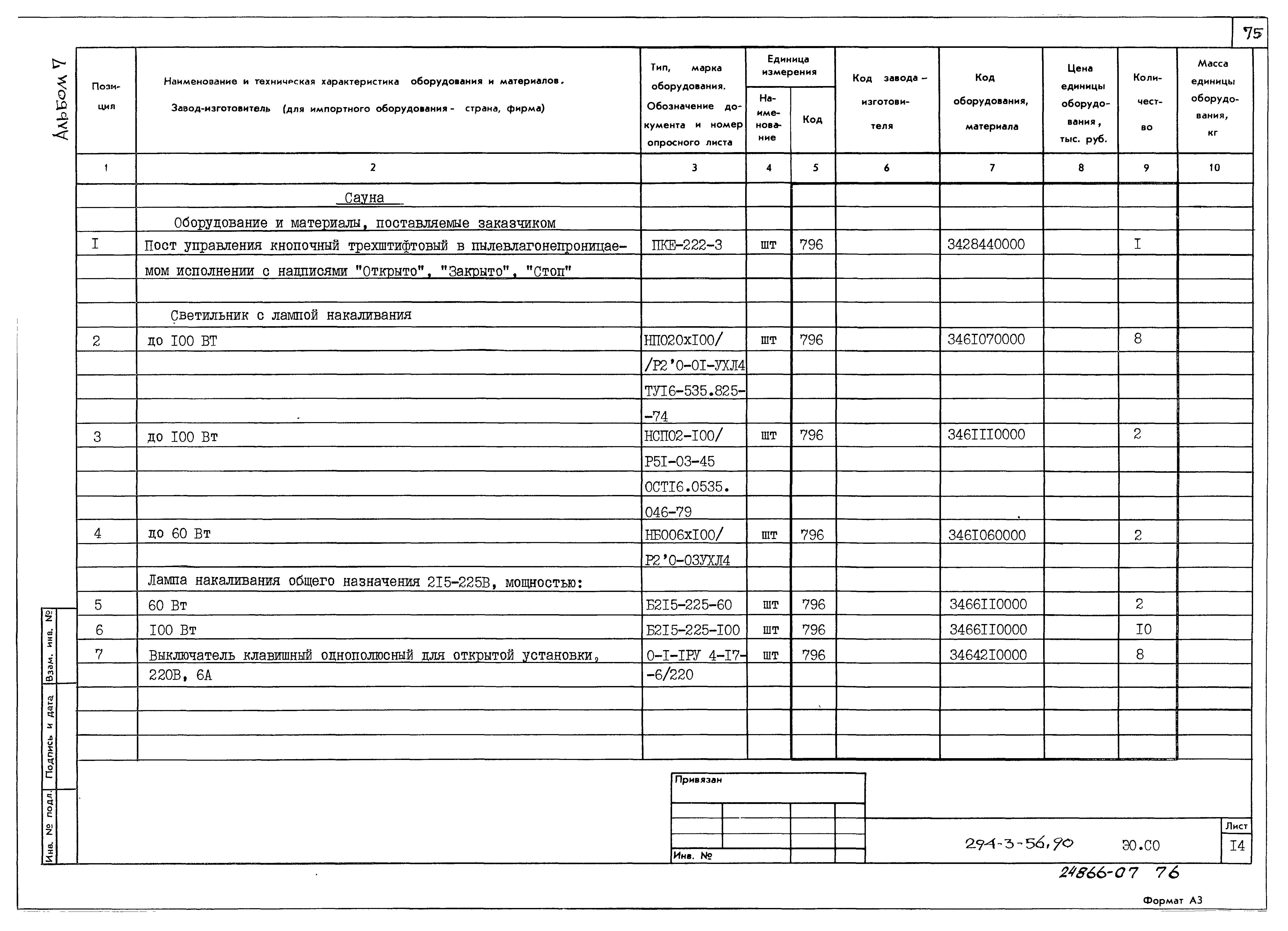 Типовой проект 294-3-56.90