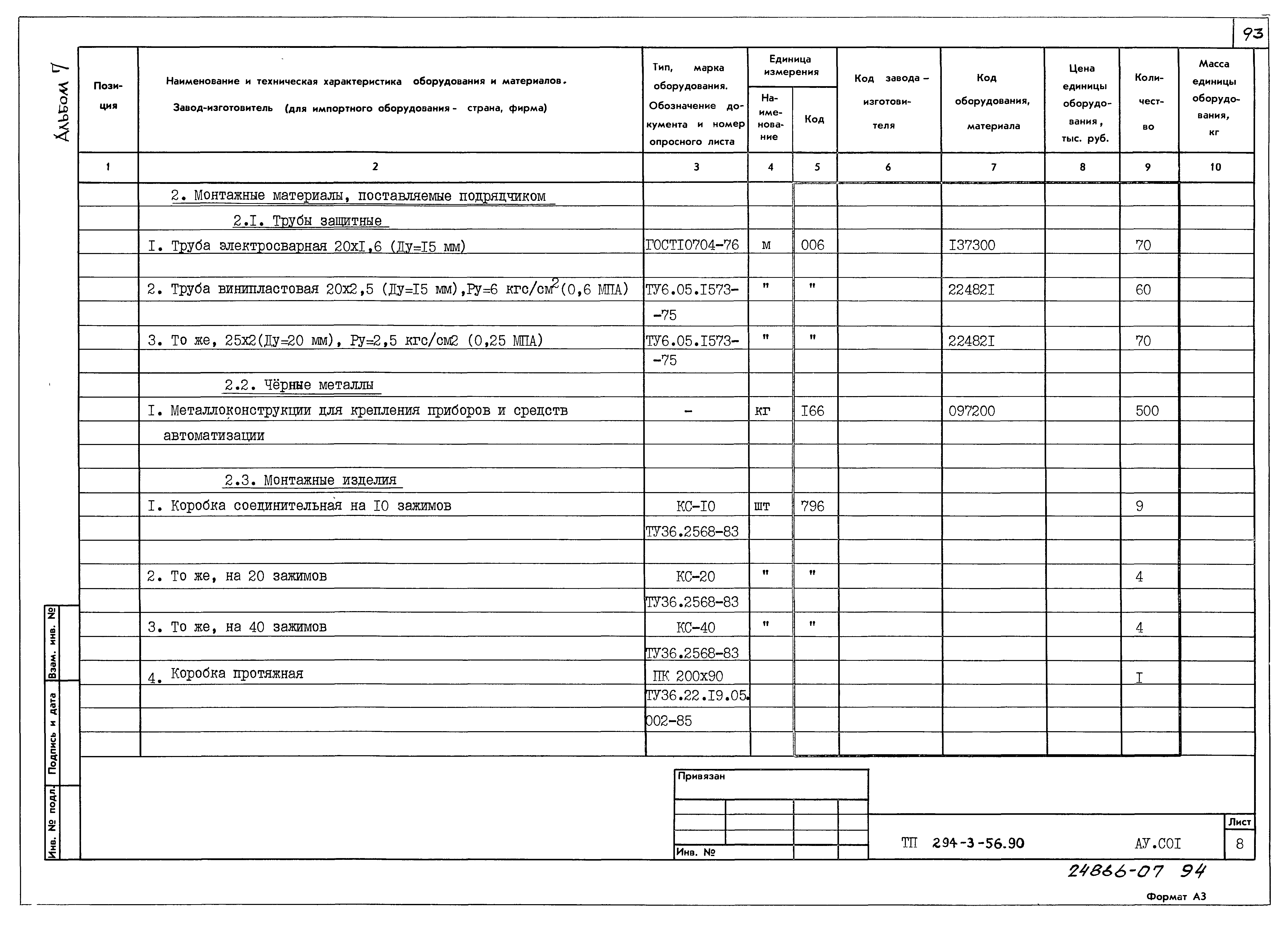 Типовой проект 294-3-56.90