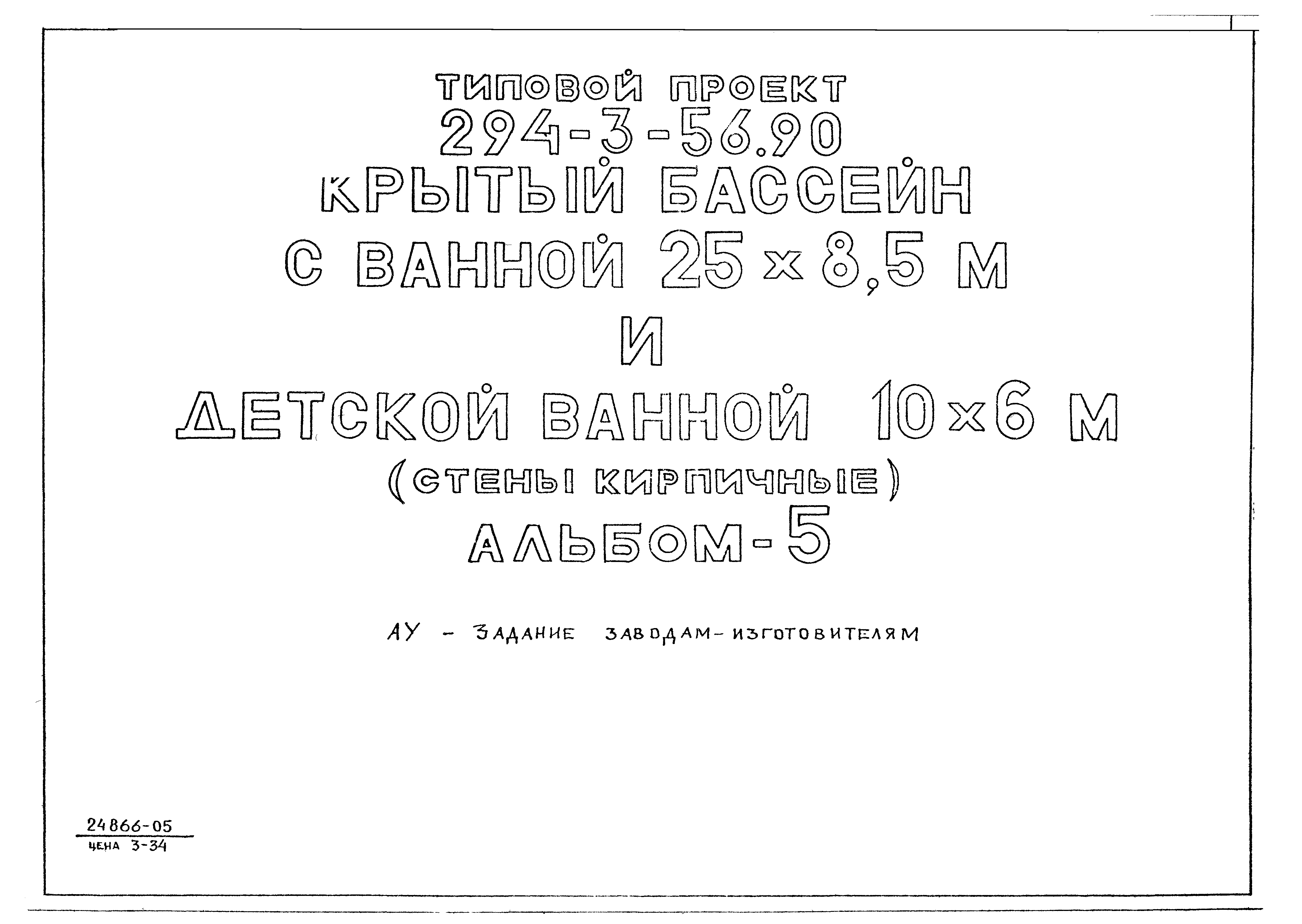 Типовой проект 294-3-56.90