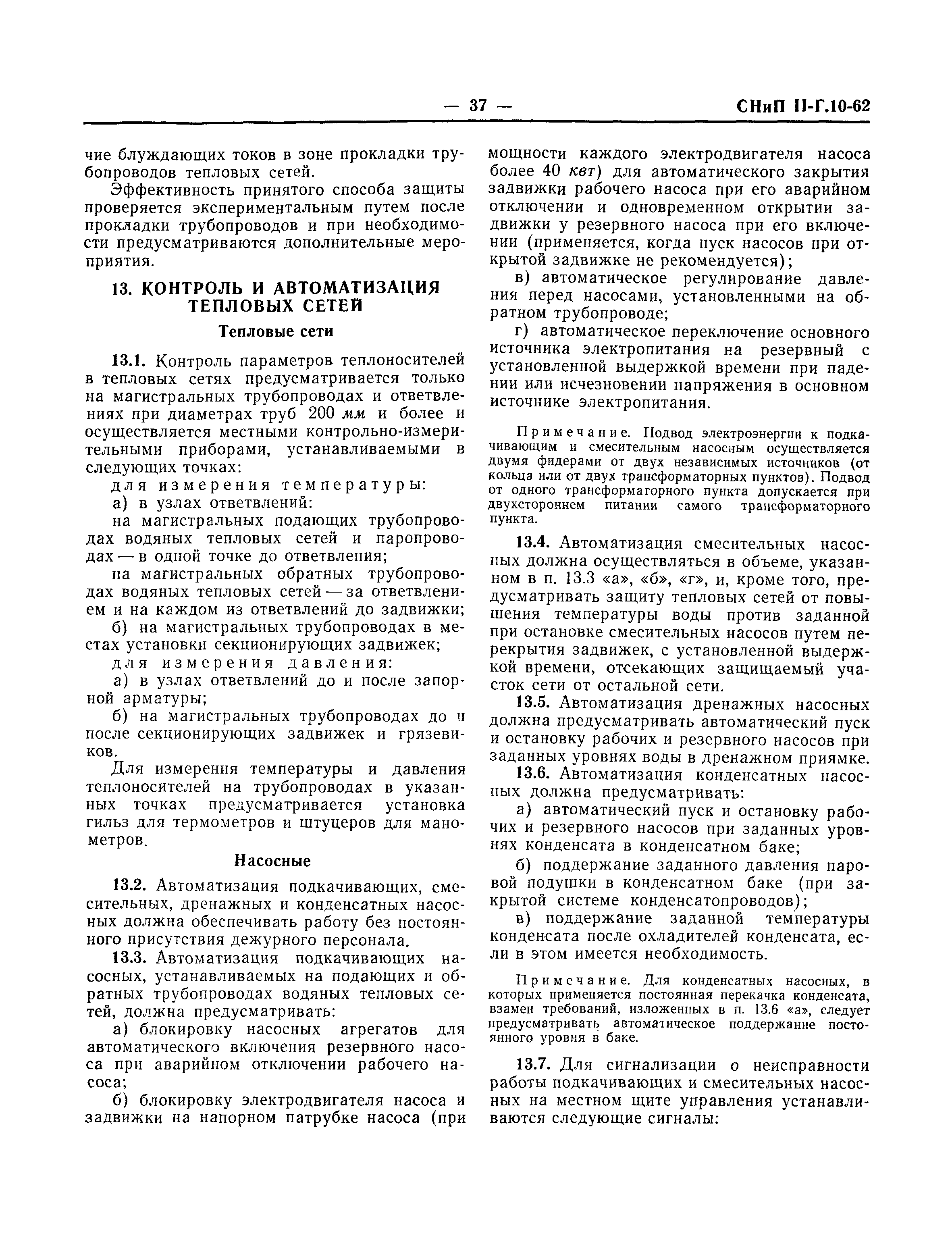 СНиП II-Г.10-62