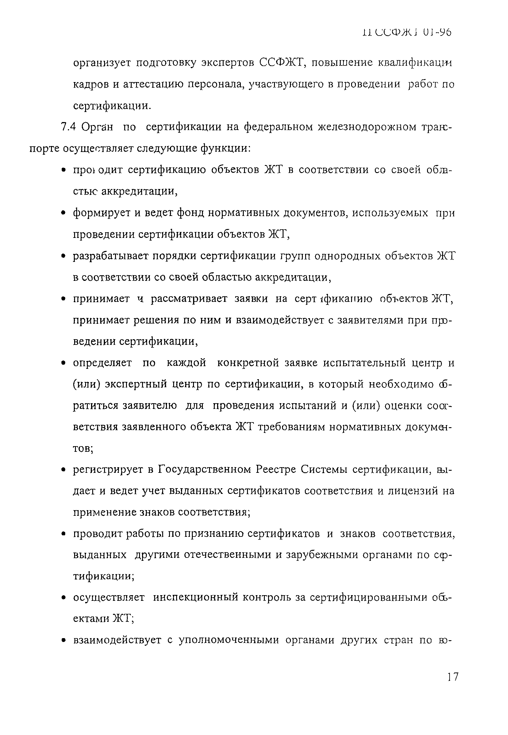 П ССФЖТ 01-96