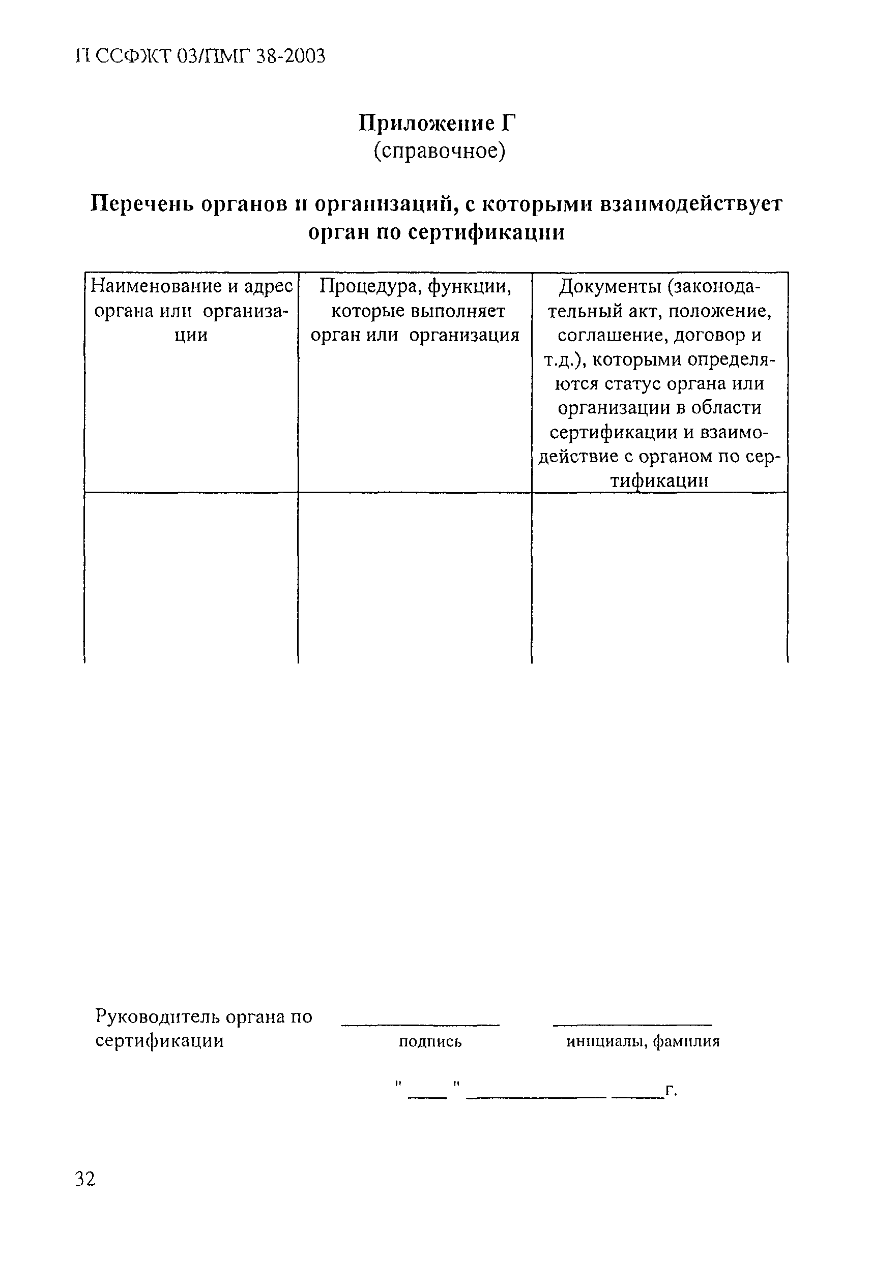 П ССФЖТ 03/ПМГ 38-2003