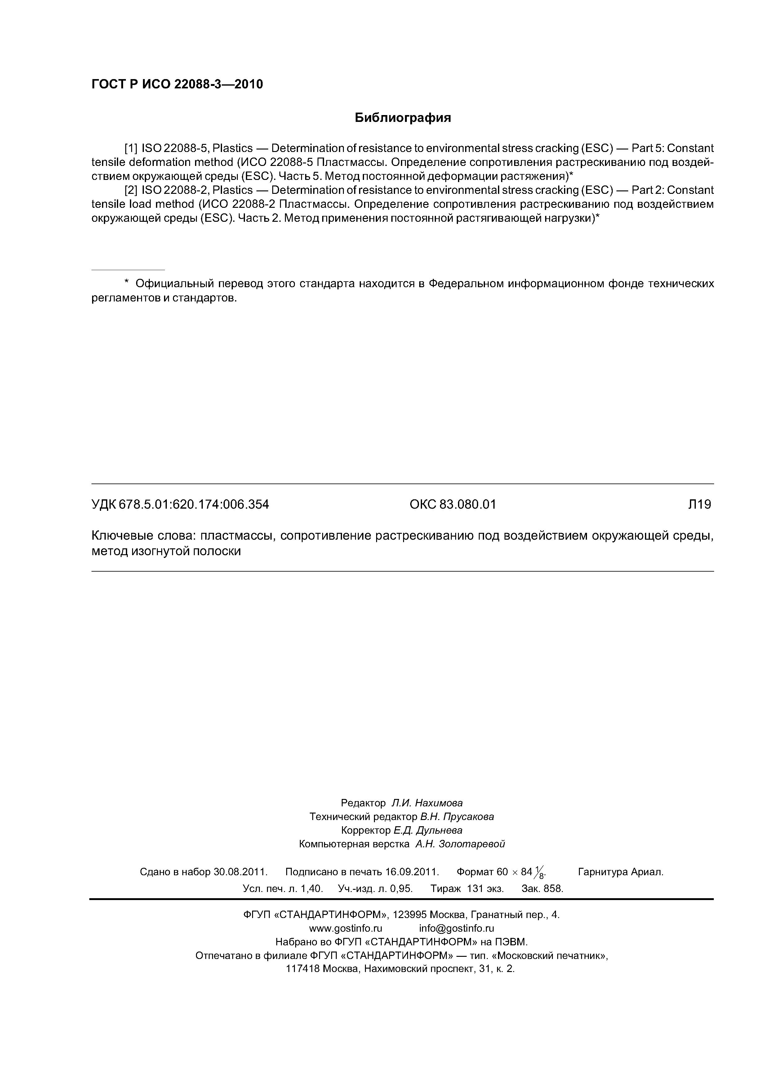 ГОСТ Р ИСО 22088-3-2010
