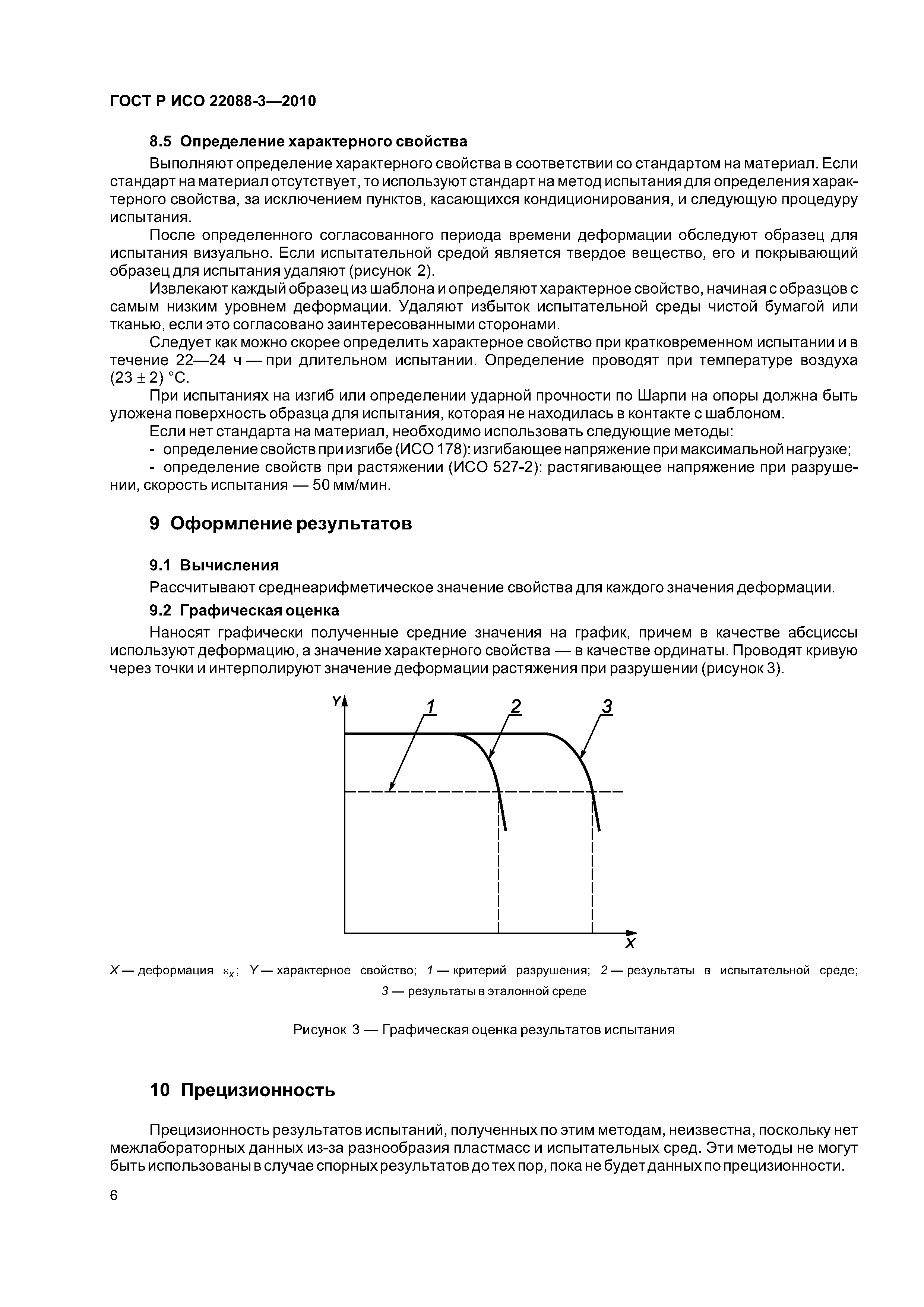 ГОСТ Р ИСО 22088-3-2010