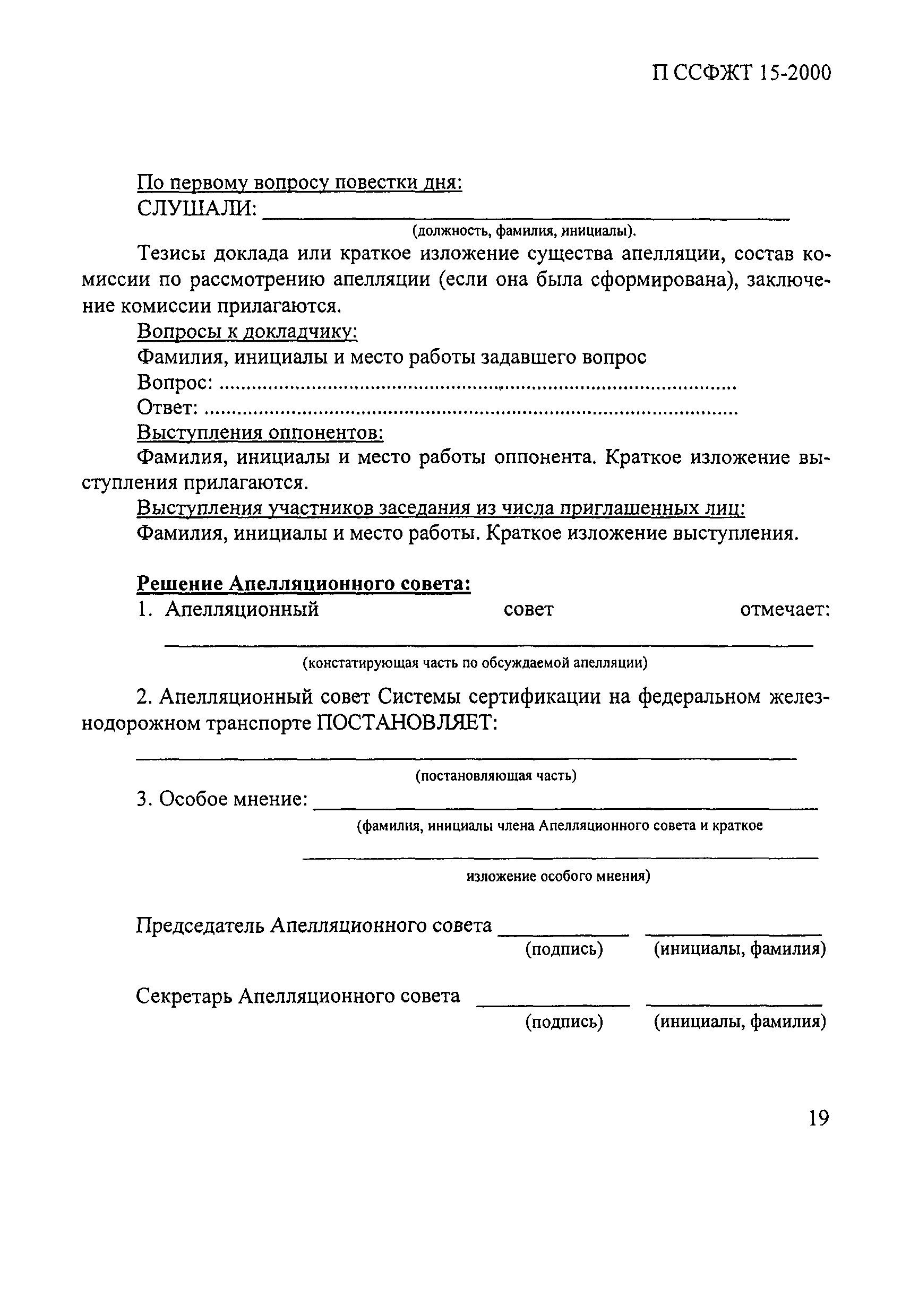 П ССФЖТ 15-2000