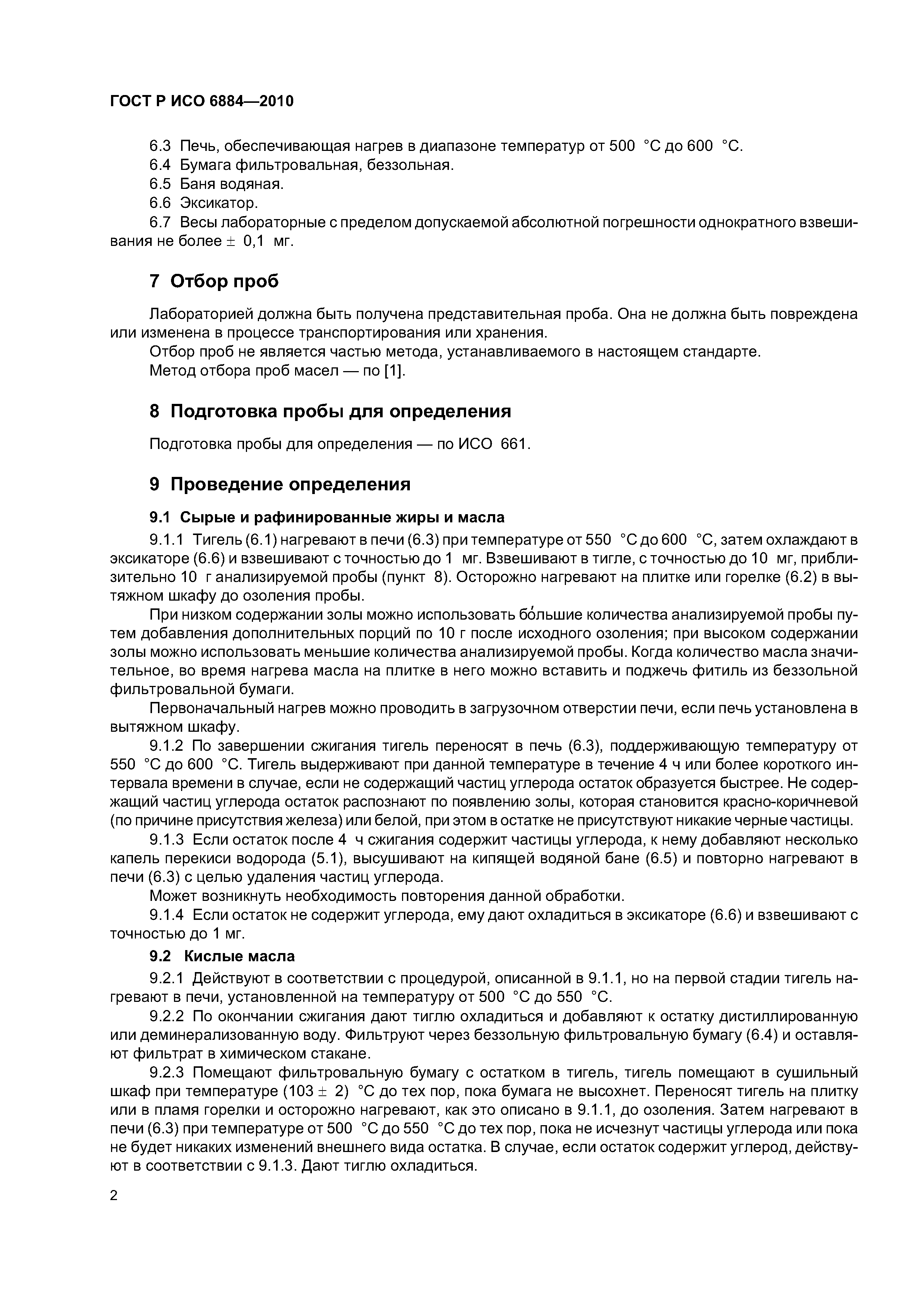 ГОСТ Р ИСО 6884-2010