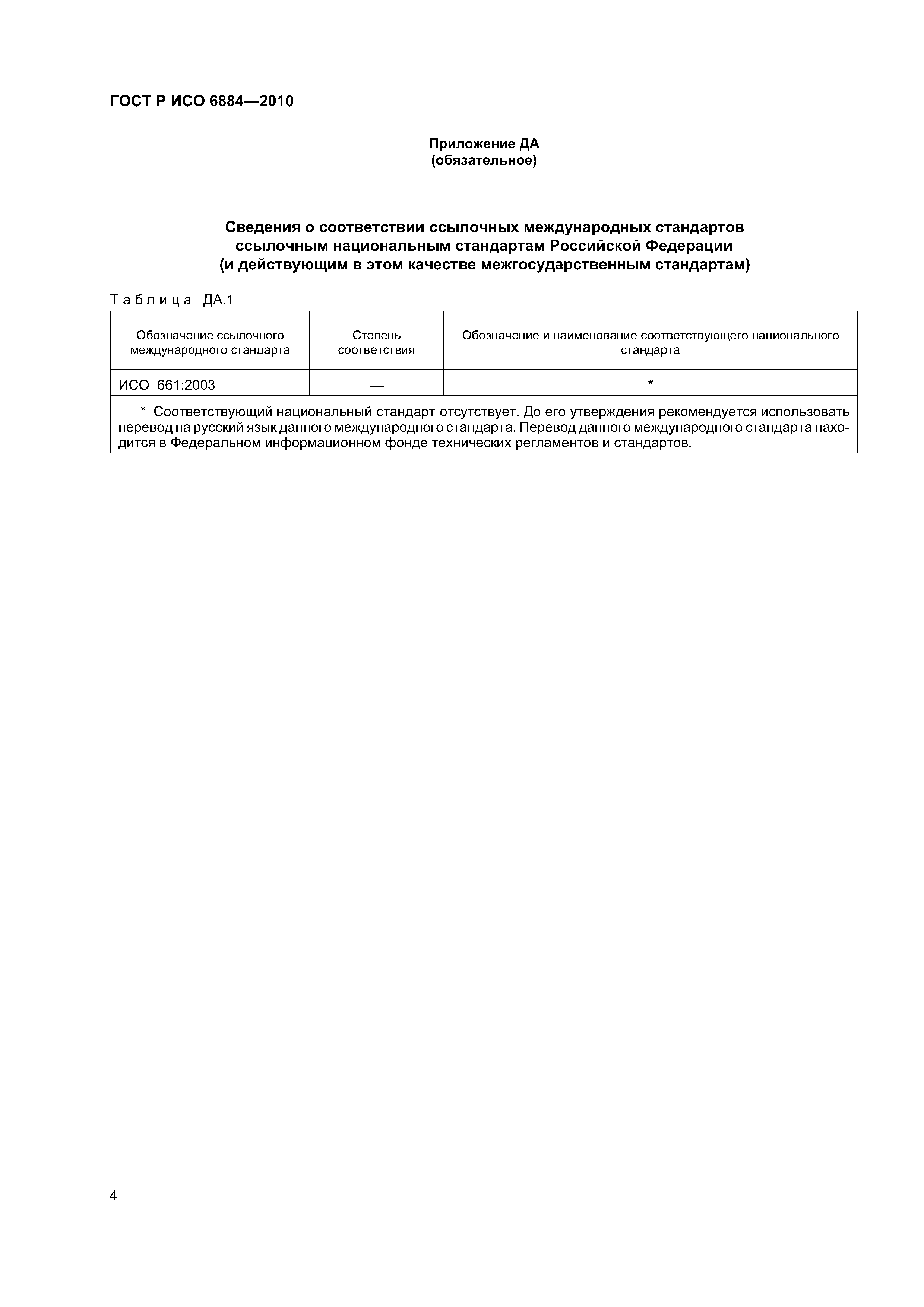 ГОСТ Р ИСО 6884-2010