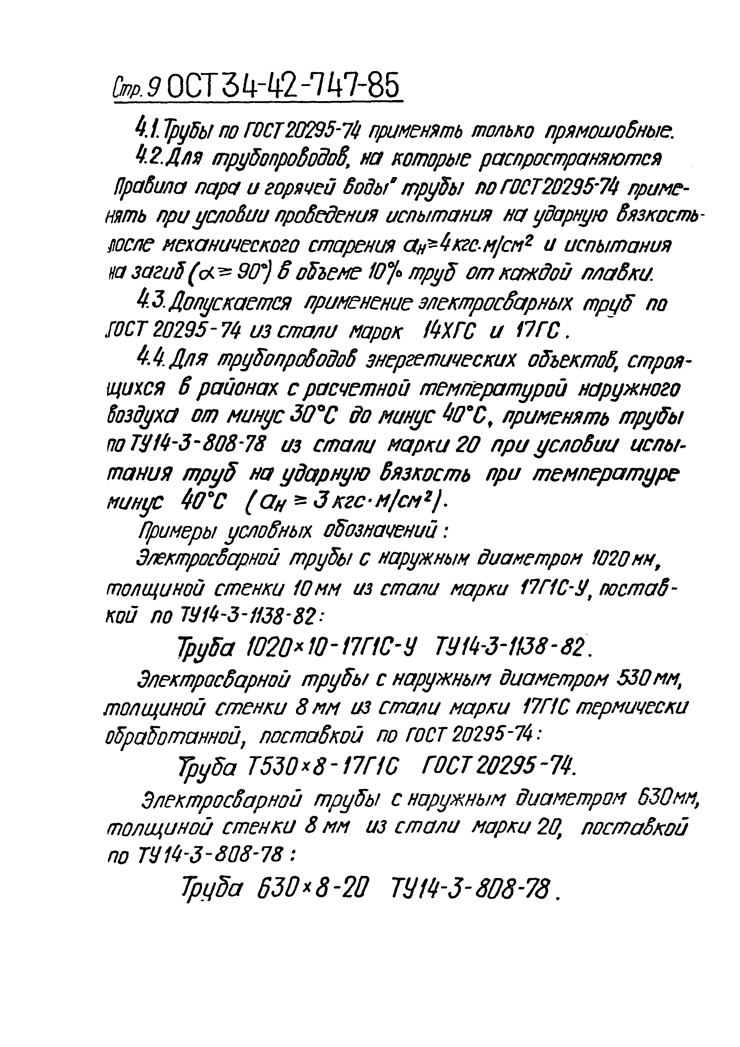 ОСТ 34-42-747-85
