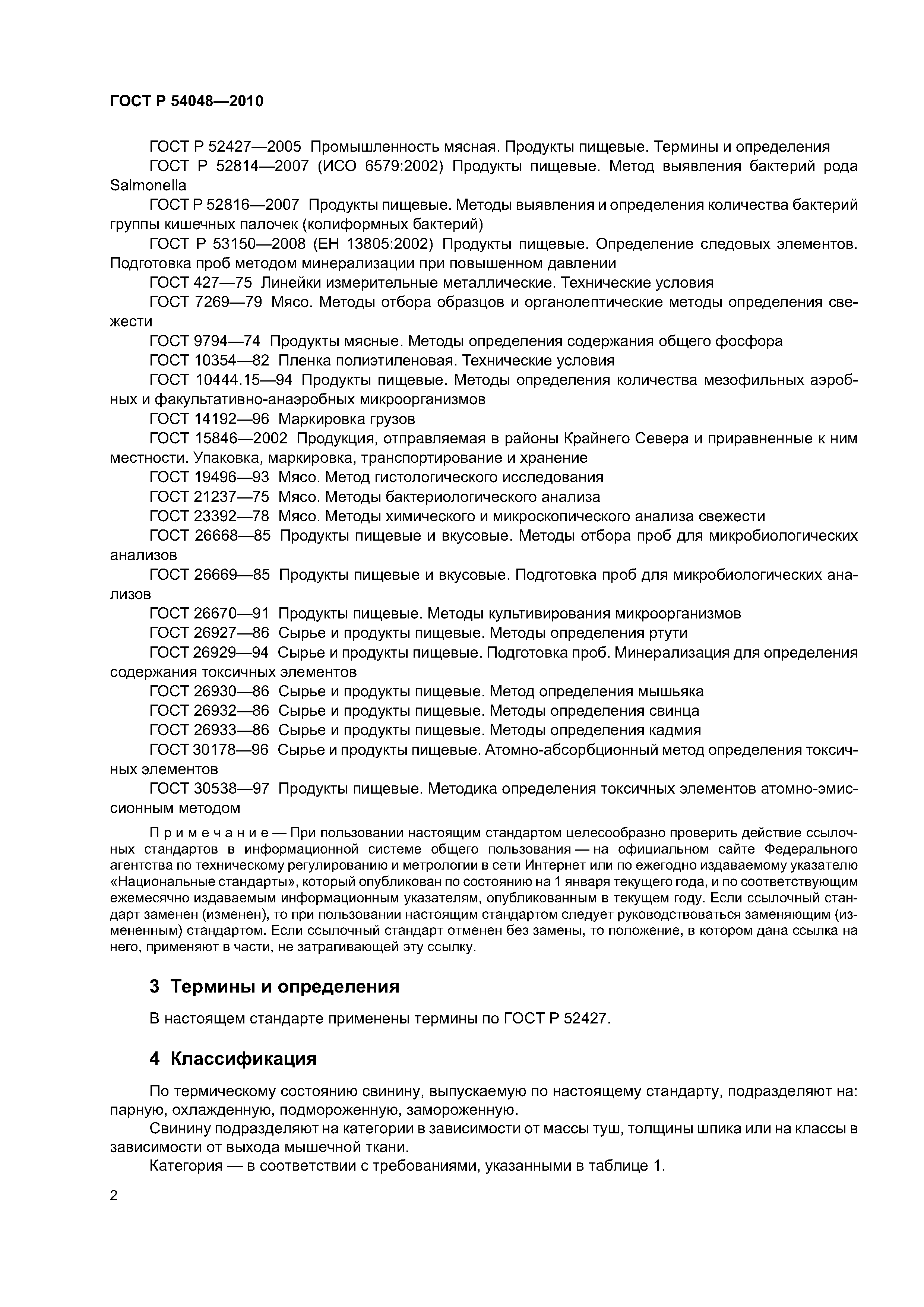 ГОСТ Р 54048-2010