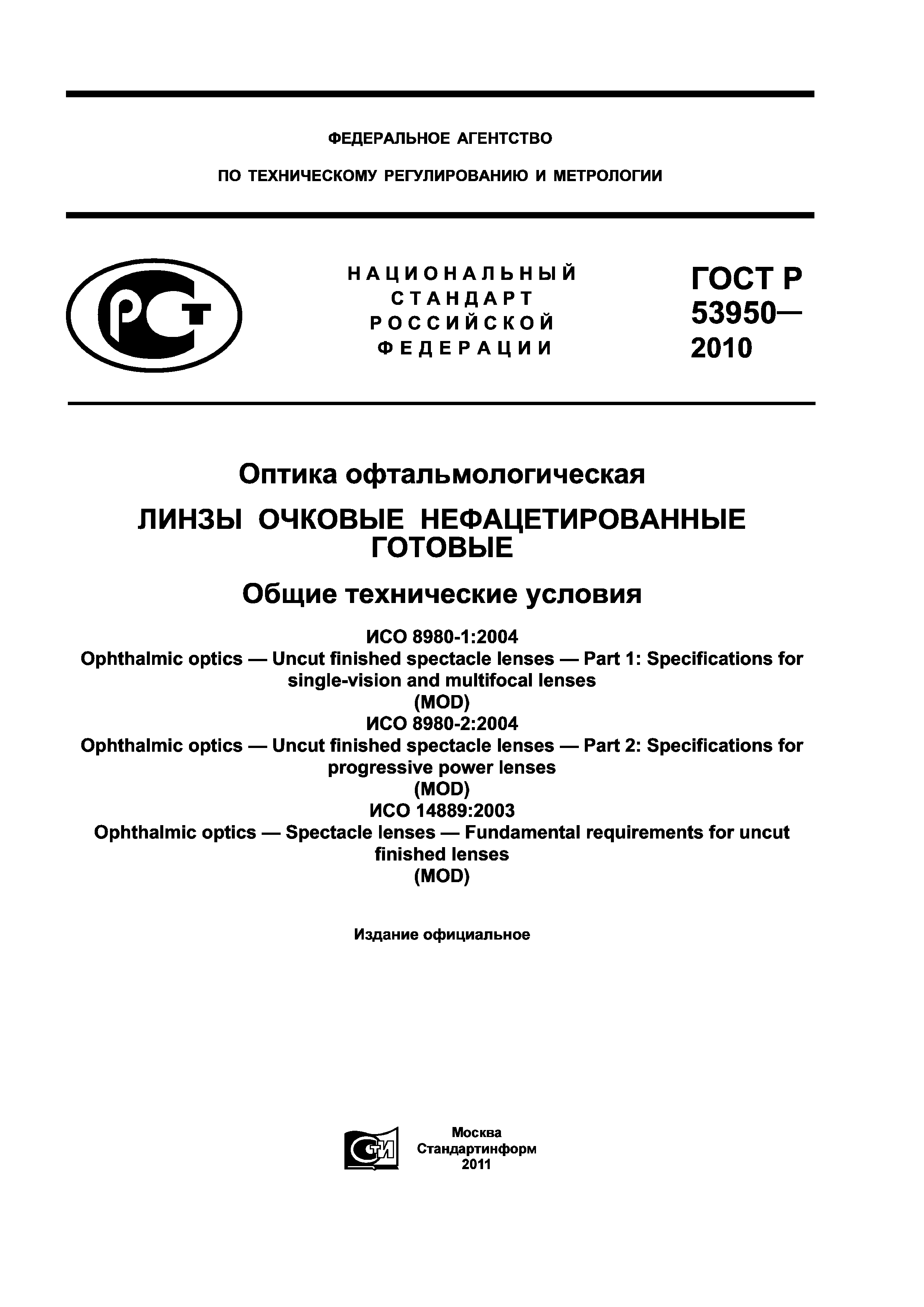 ГОСТ Р 53950-2010