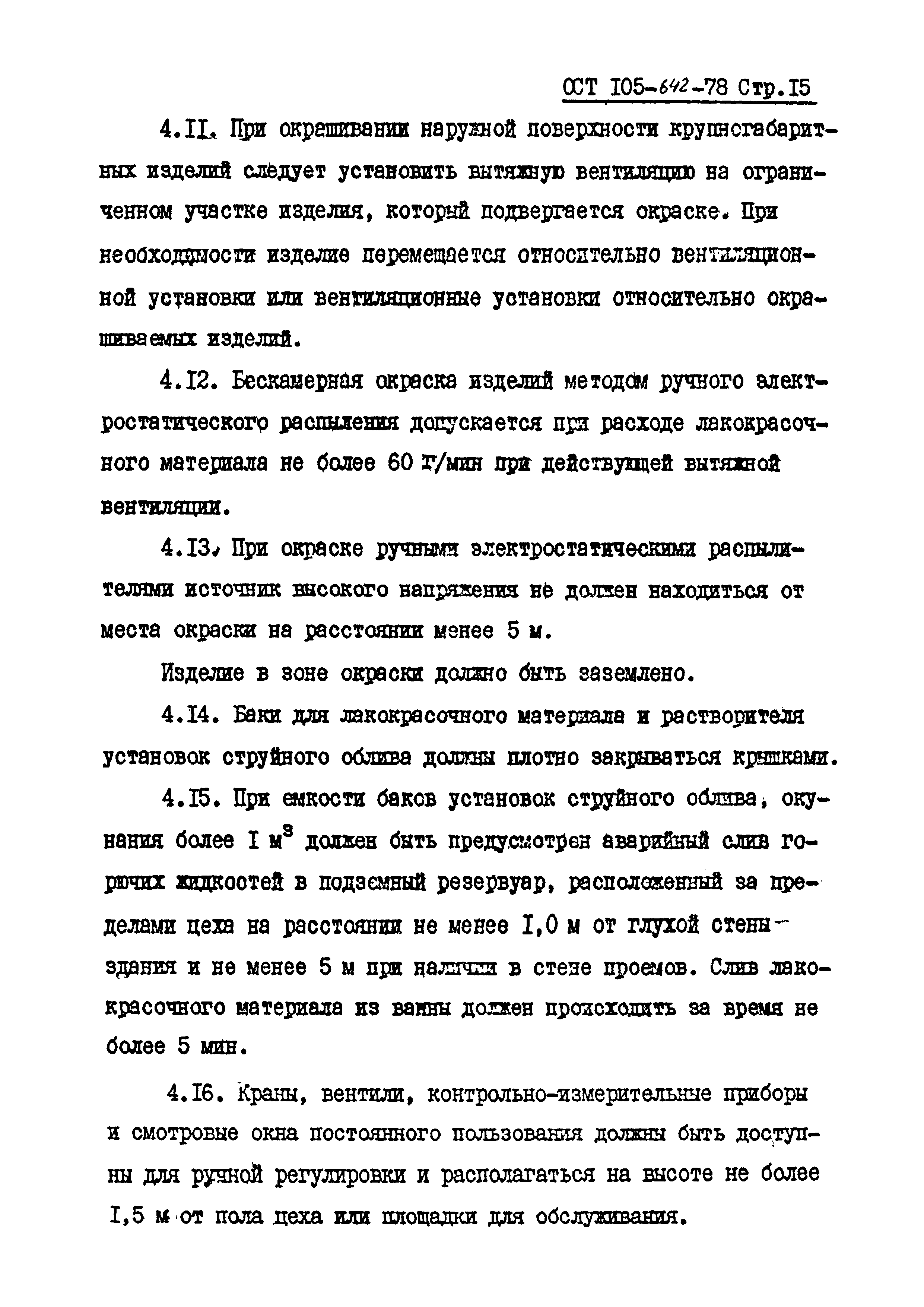 ОСТ 105-642-78