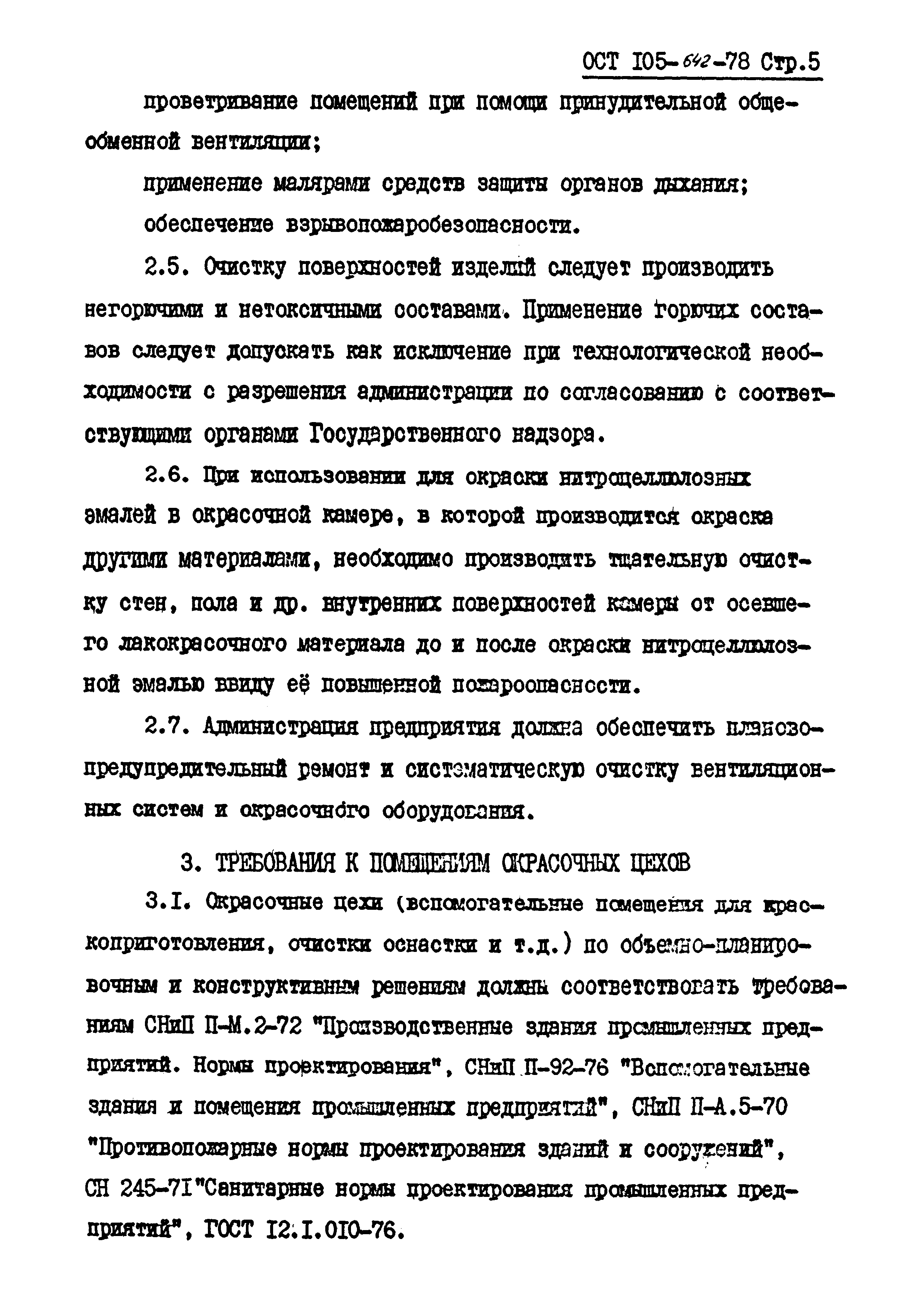 ОСТ 105-642-78