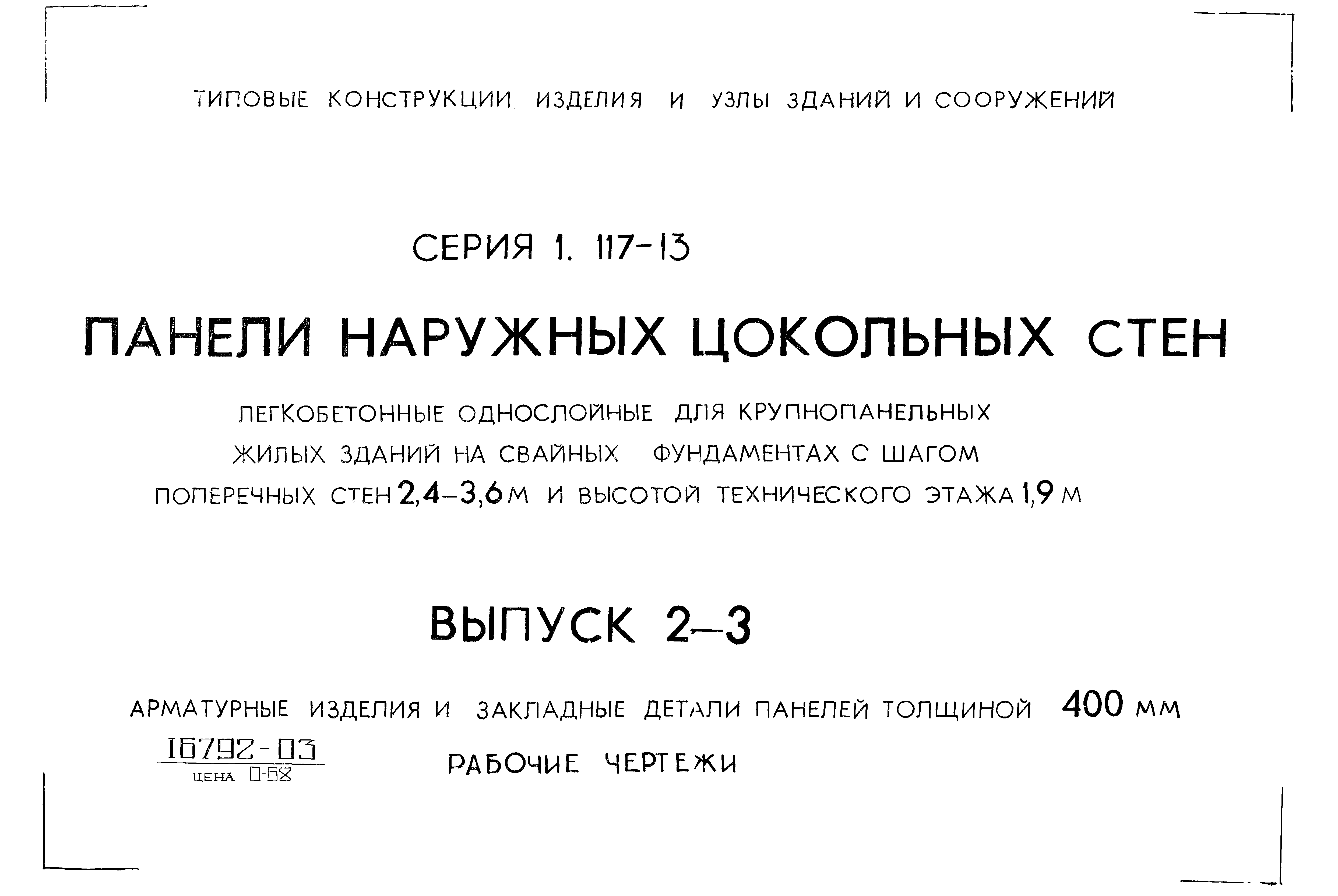 Серия 1.117-13