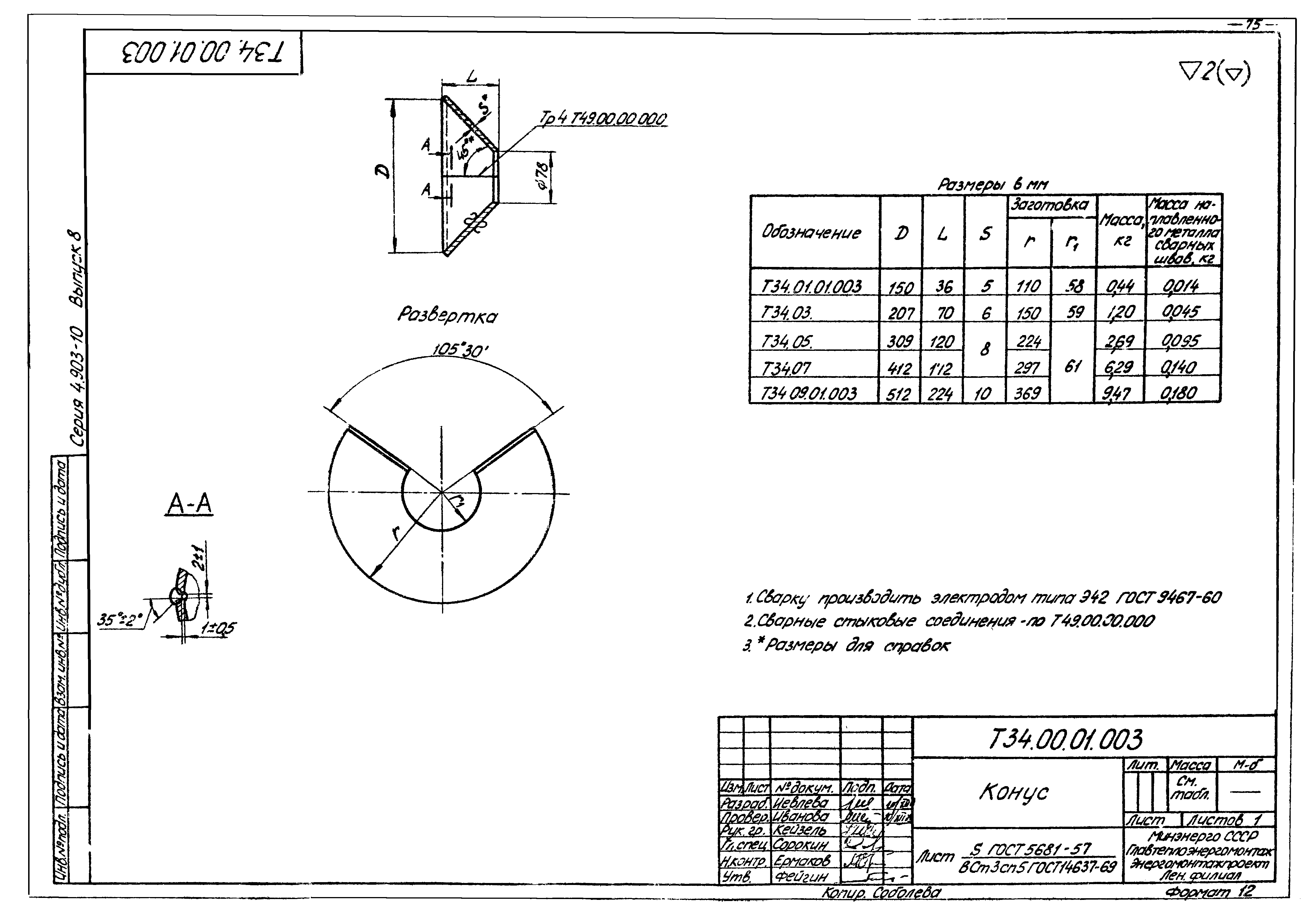 Серия 4.903-10