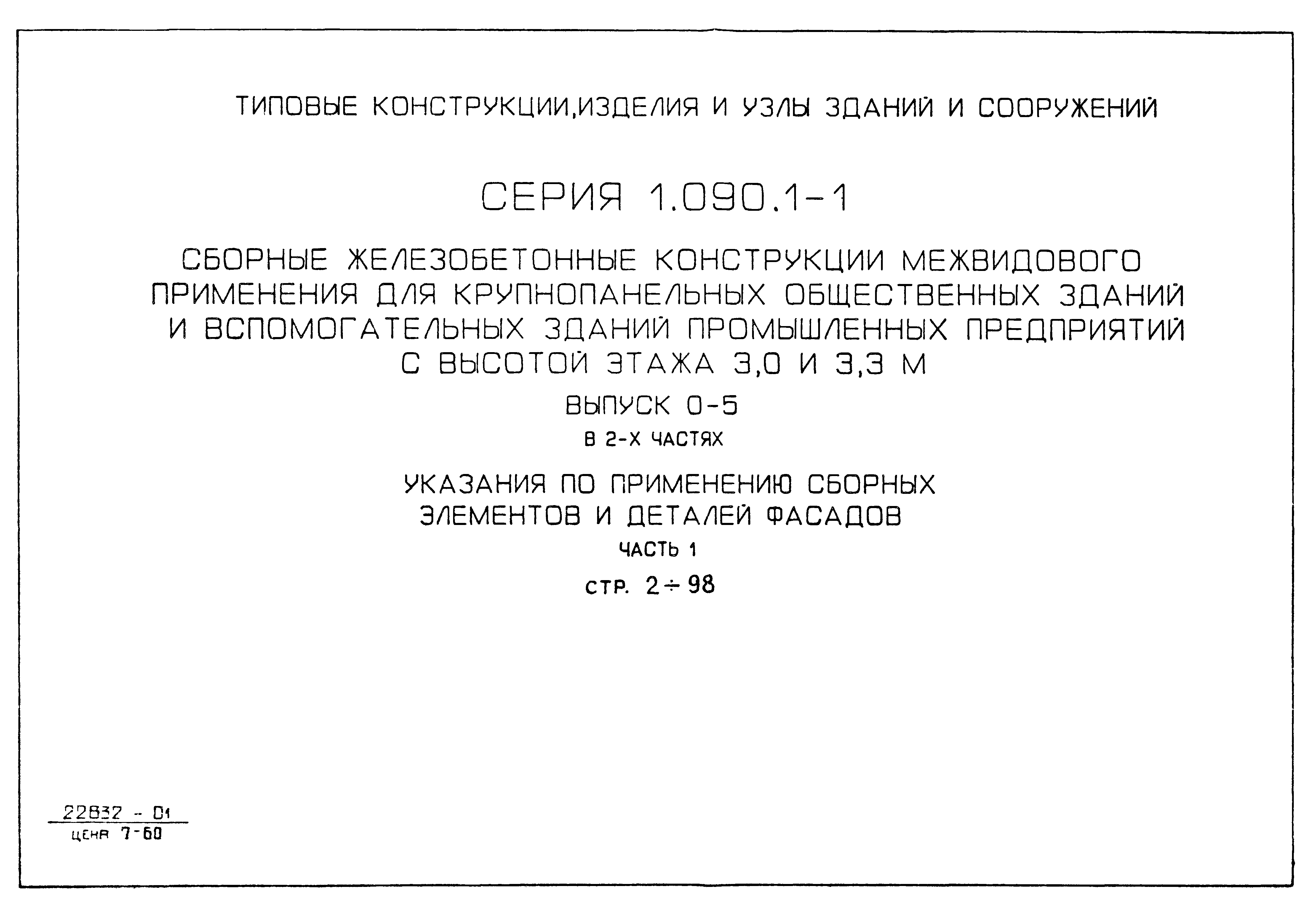 Серия 1.090.1-1