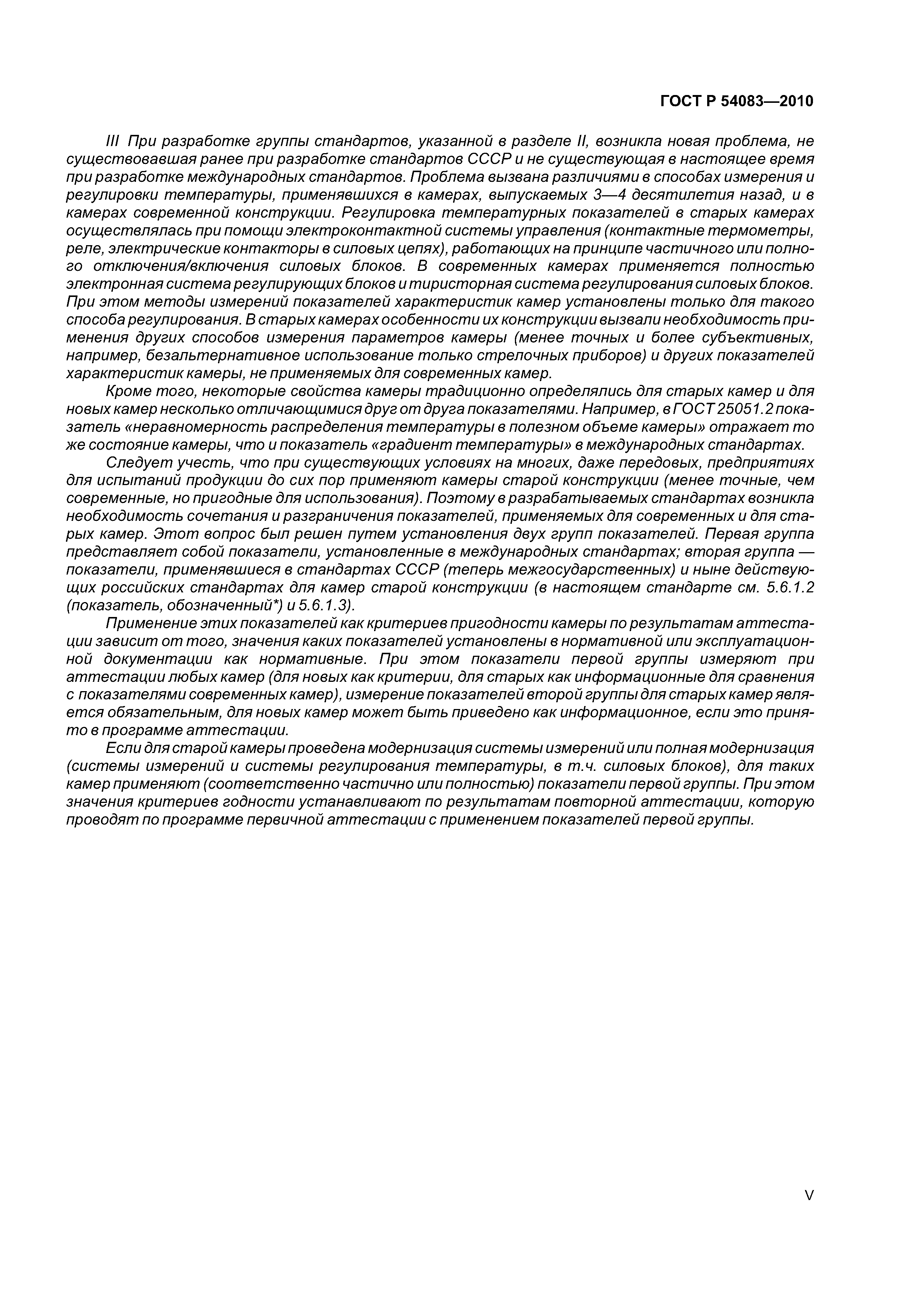 ГОСТ Р 54083-2010