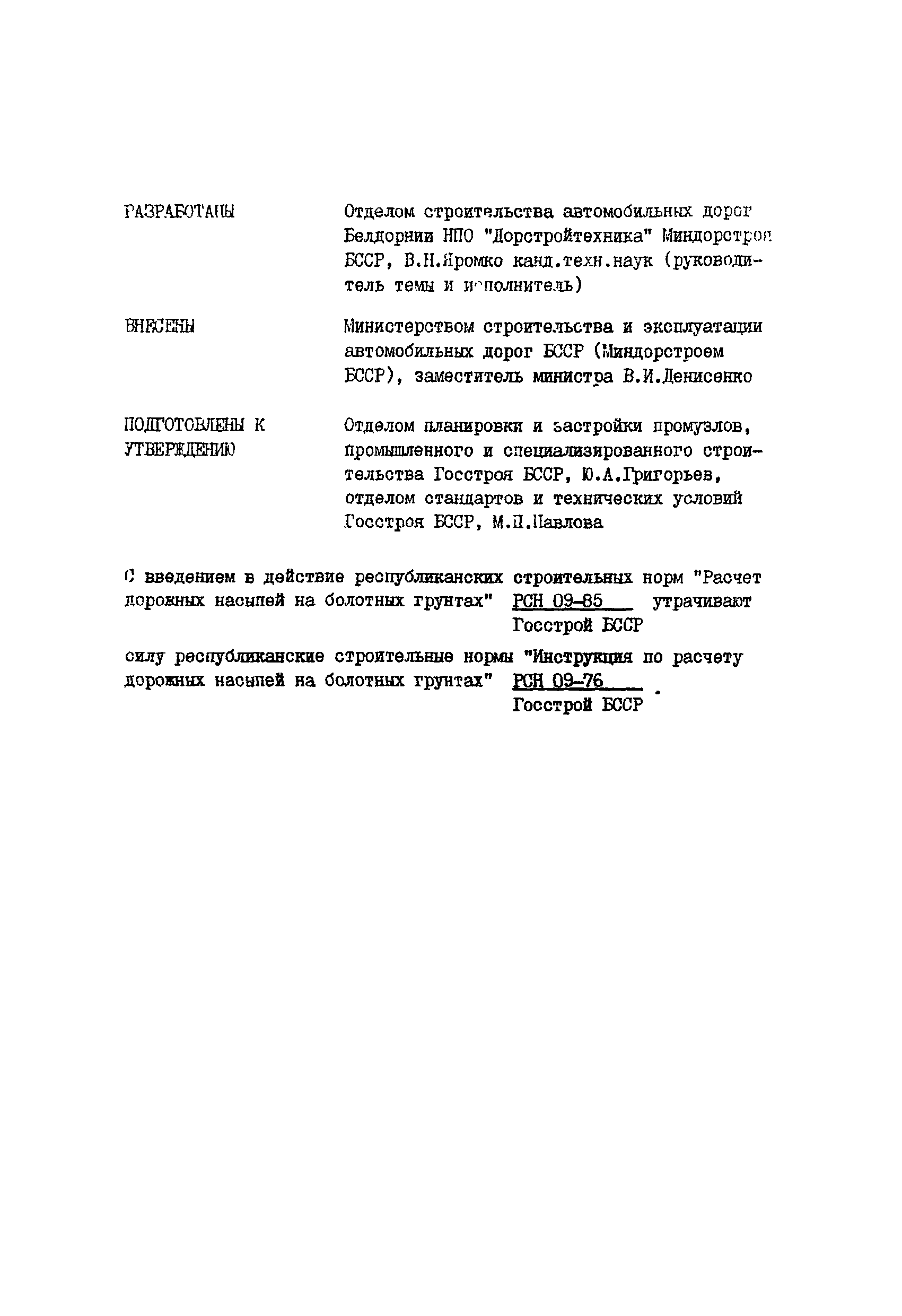 РСН 09-85 Госстрой БССР