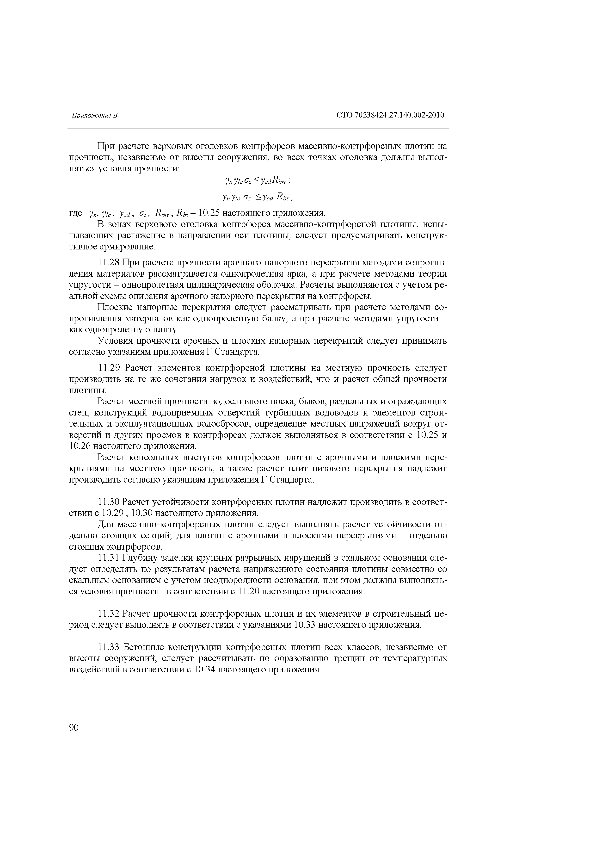 СТО 70238424.27.140.002-2010