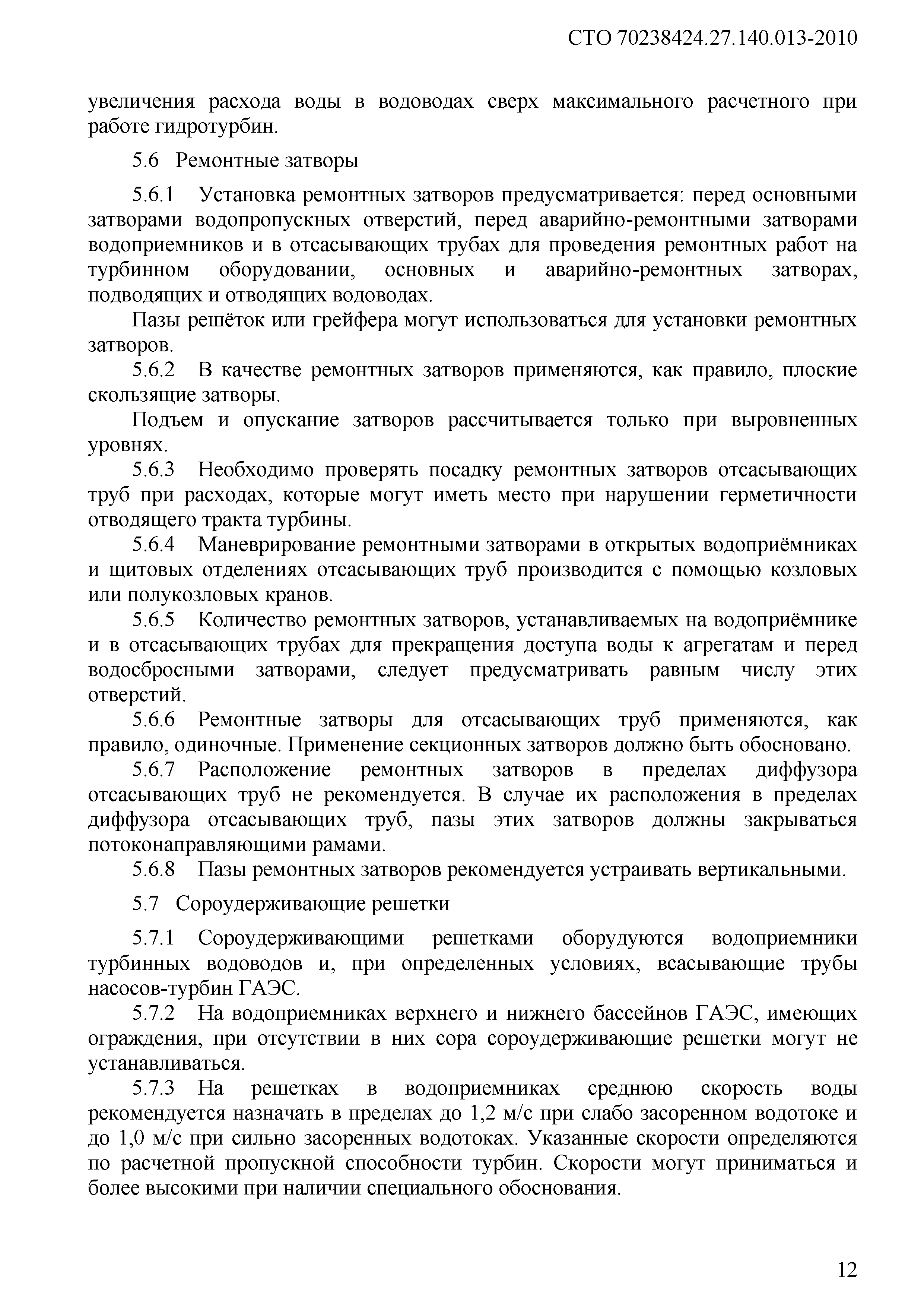 СТО 70238424.27.140.013-2010