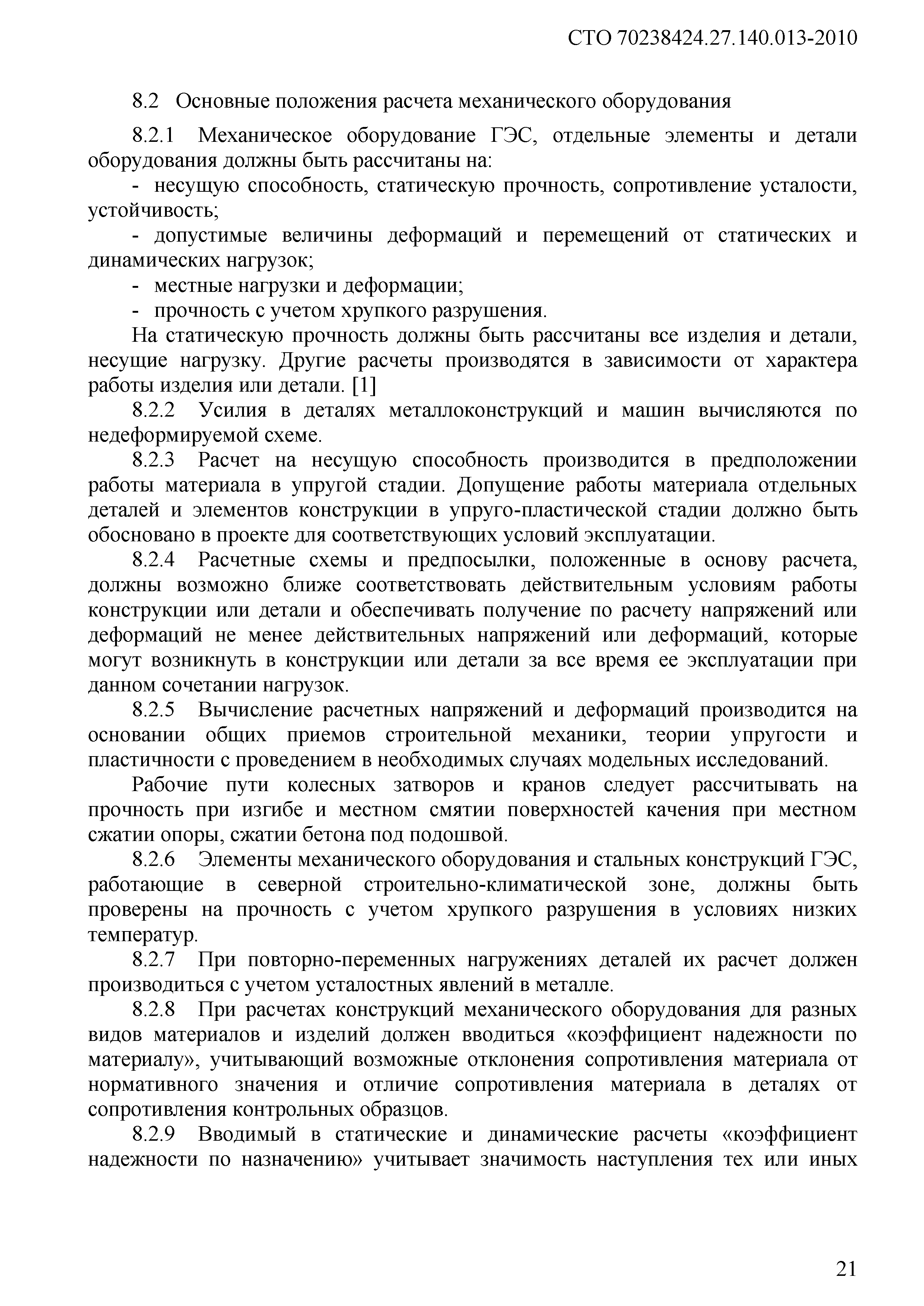 СТО 70238424.27.140.013-2010