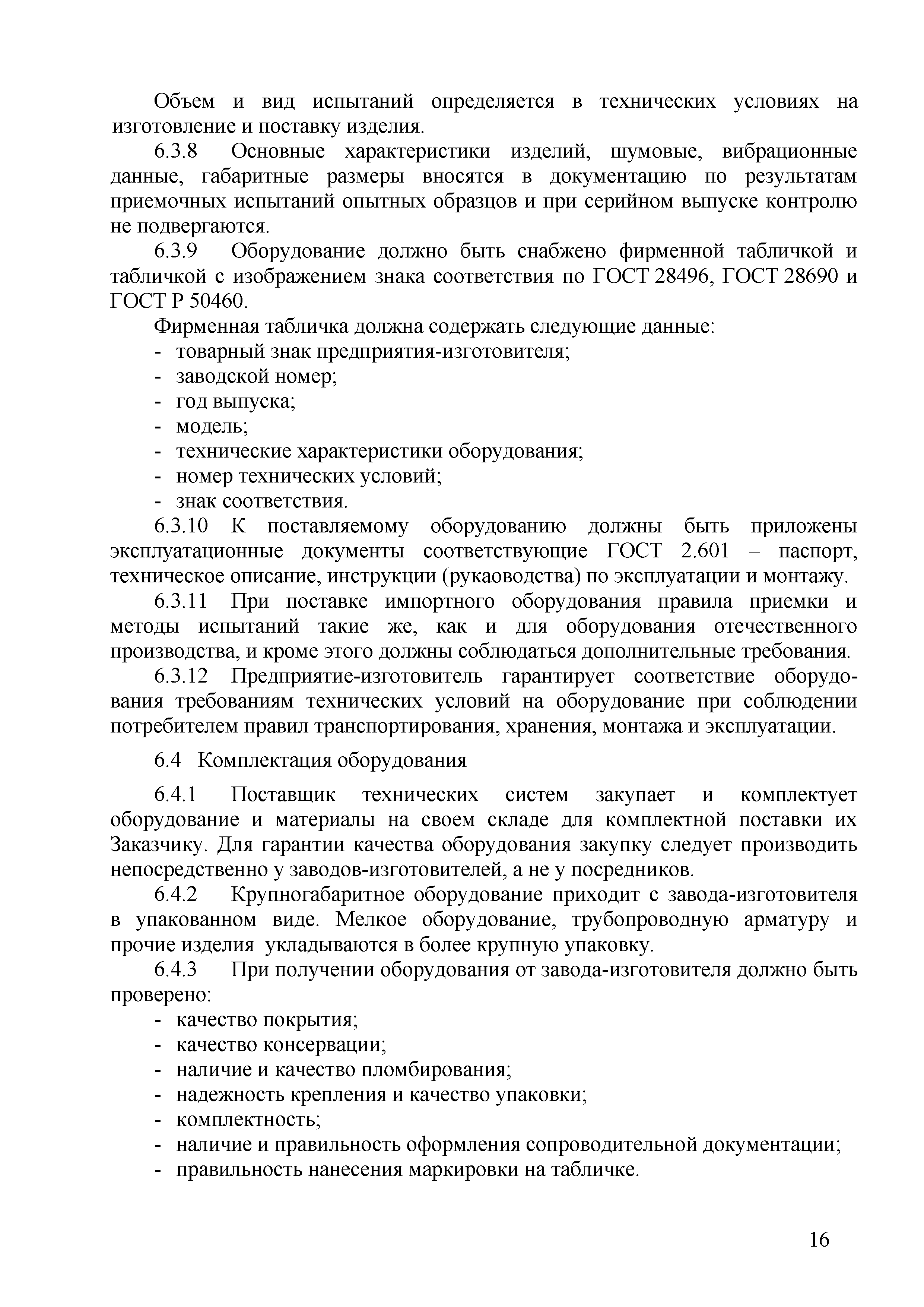 СТО 70238424.27.140.014-2010