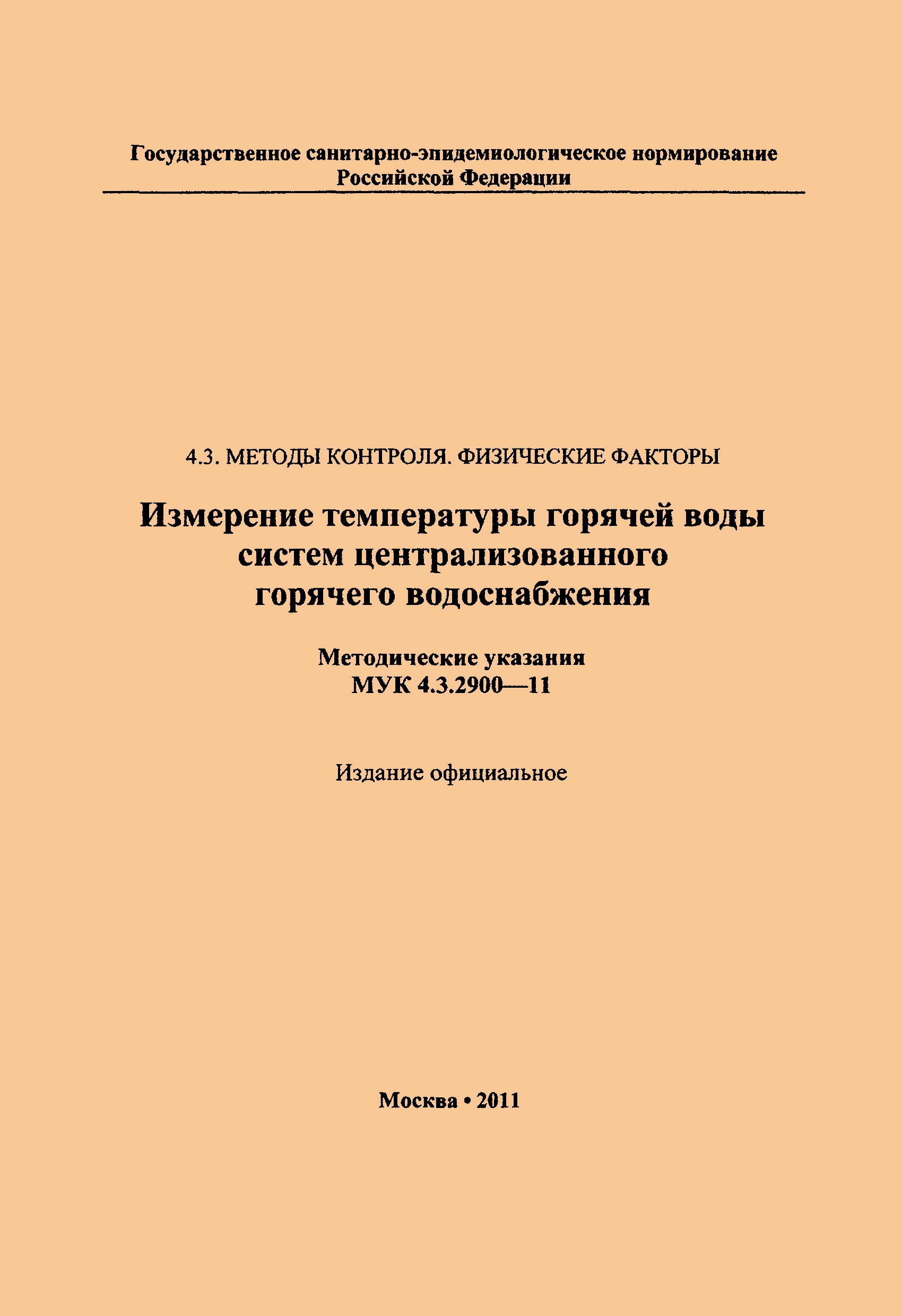 МУК 4.3.2900-11