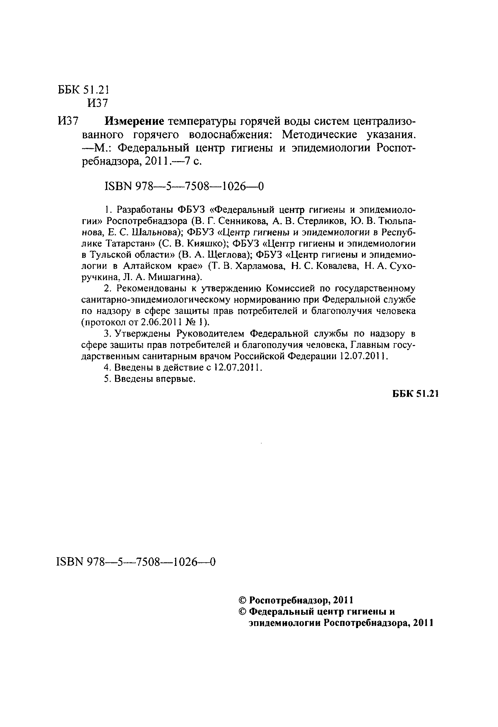 МУК 4.3.2900-11