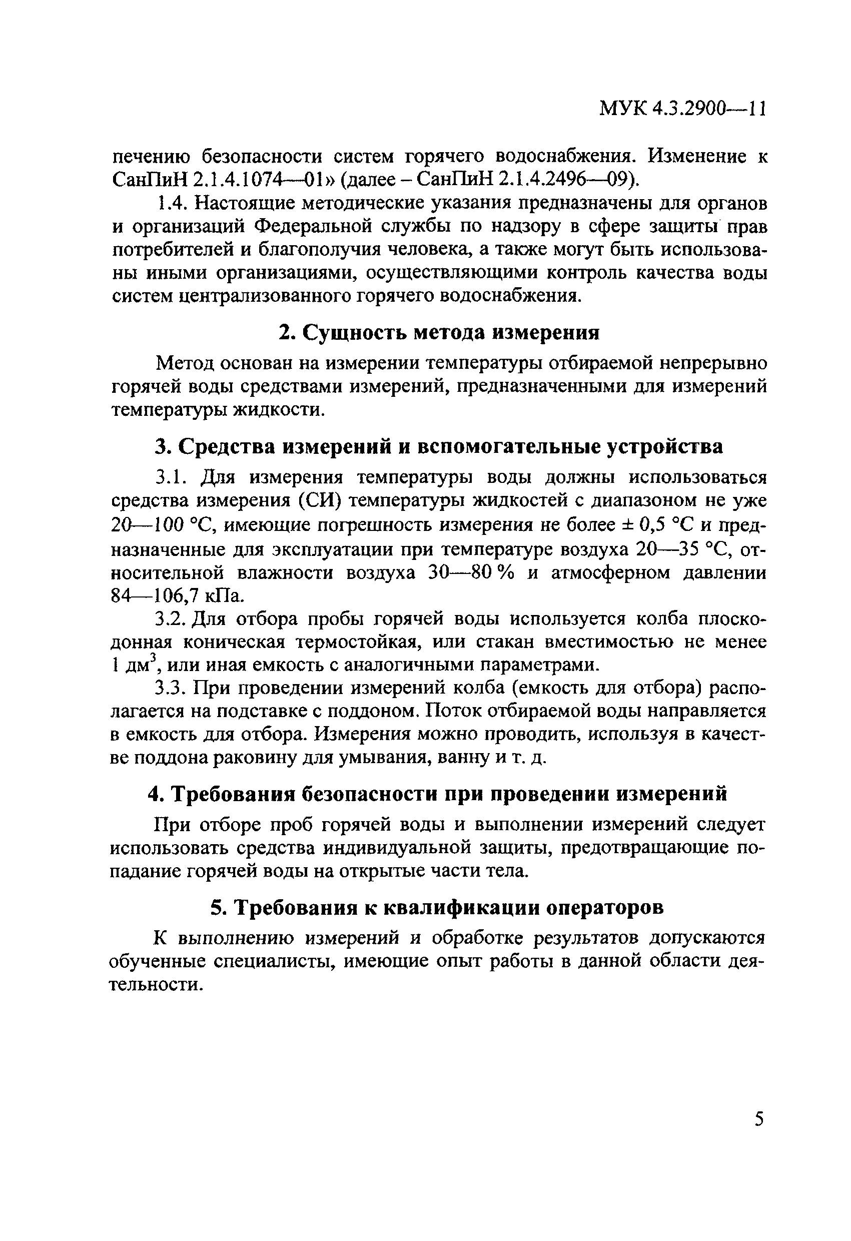 МУК 4.3.2900-11