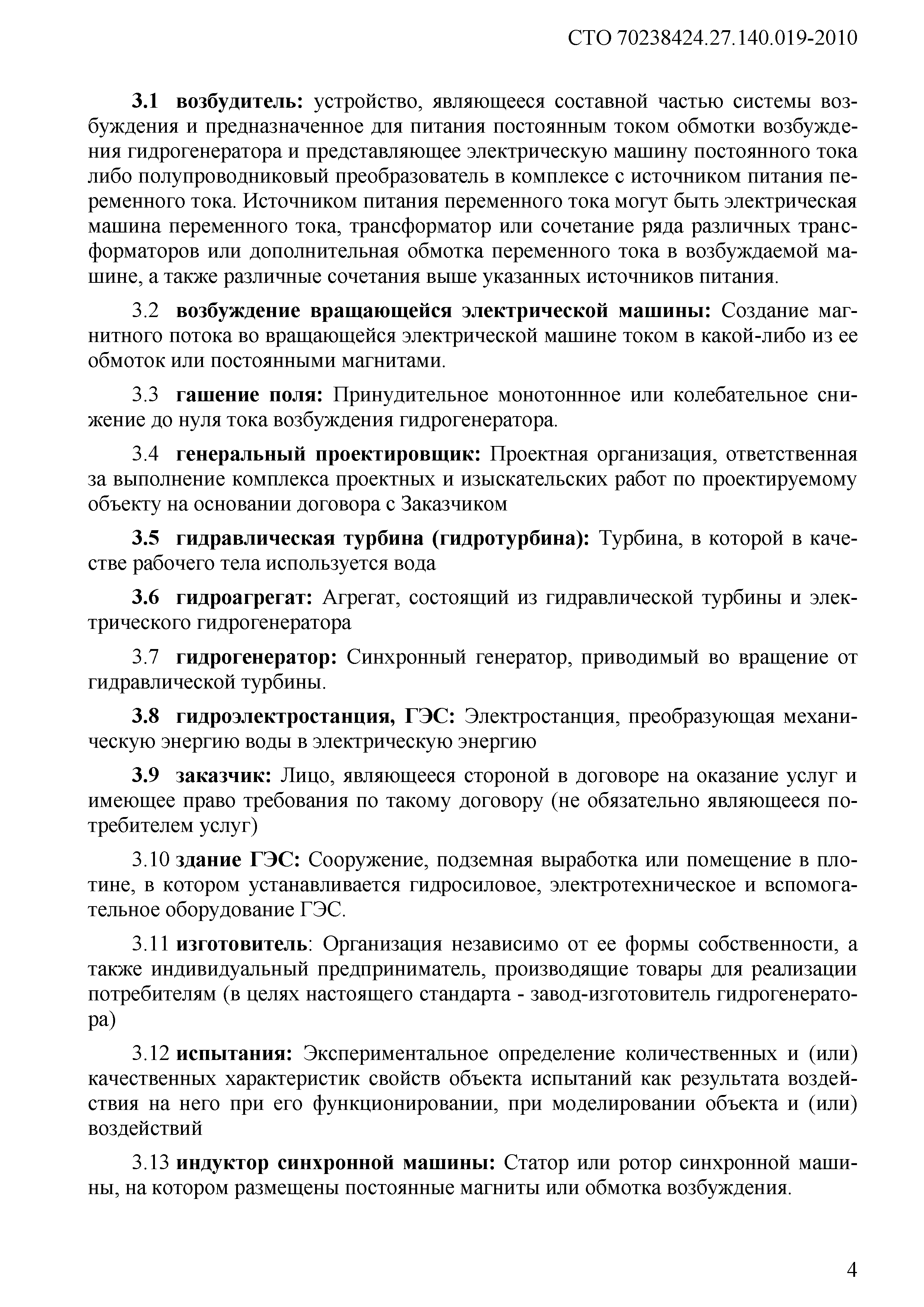 СТО 70238424.27.140.019-2010