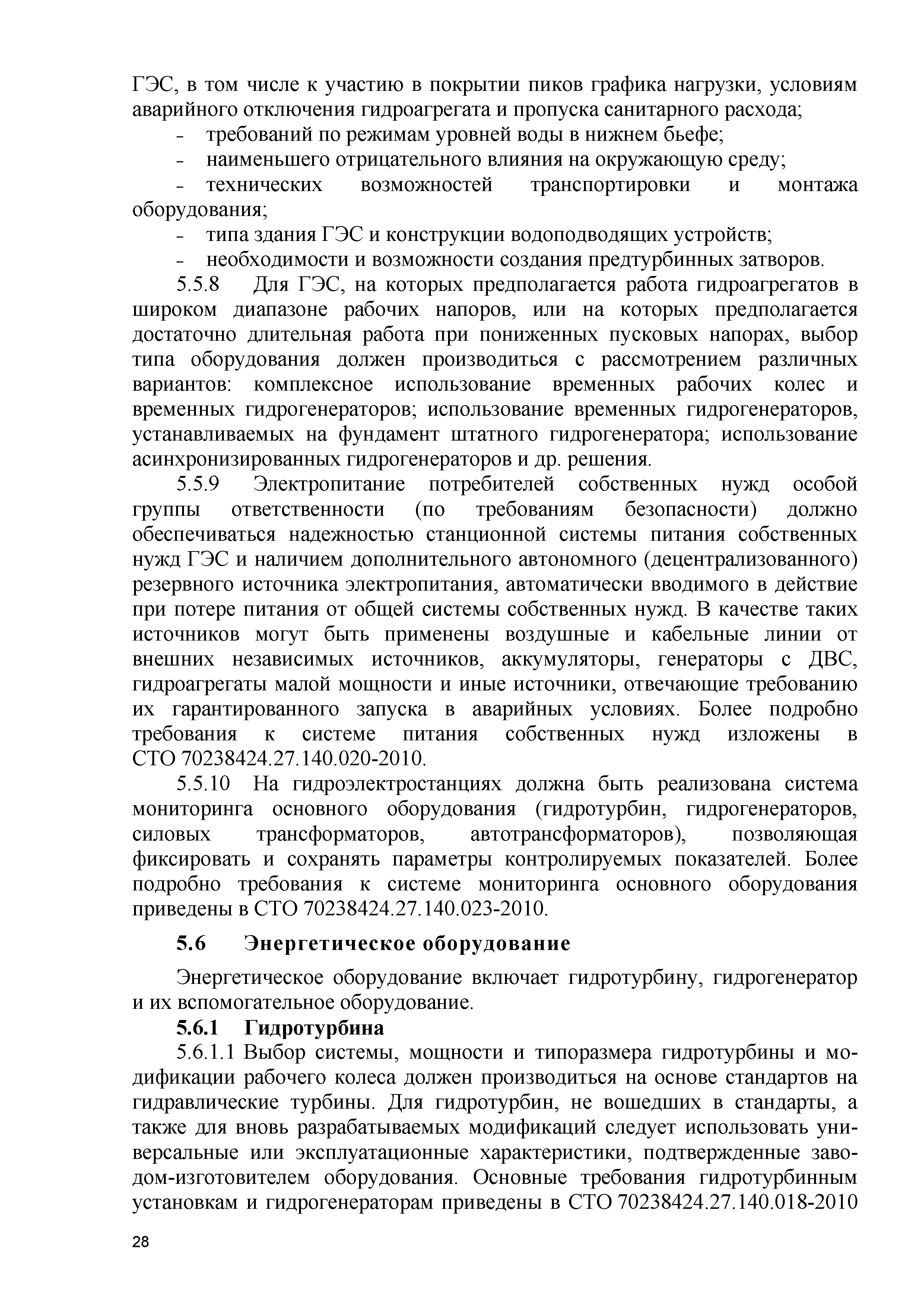СТО 70238424.27.140.011-2010